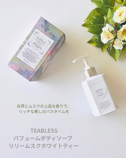 パフュームボディウォッシュ リリームスクホワイトティー/TEABLESS/ボディソープを使ったクチコミ(1枚目)