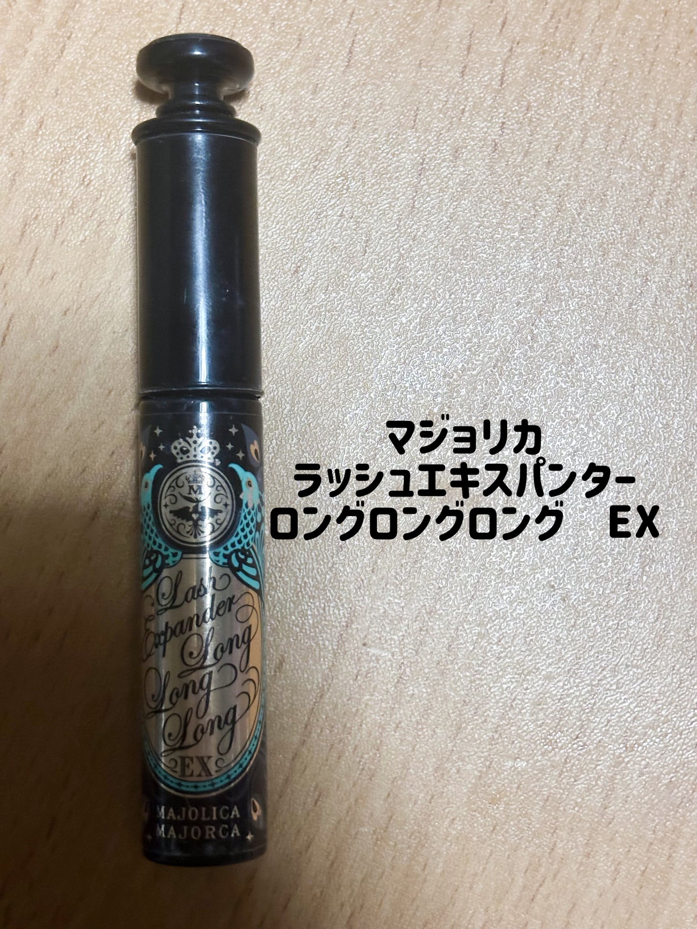 ラッシュエキスパンダー ロングロングロング EX/MAJOLICA MAJORCA/マスカラを使ったクチコミ(1枚目)