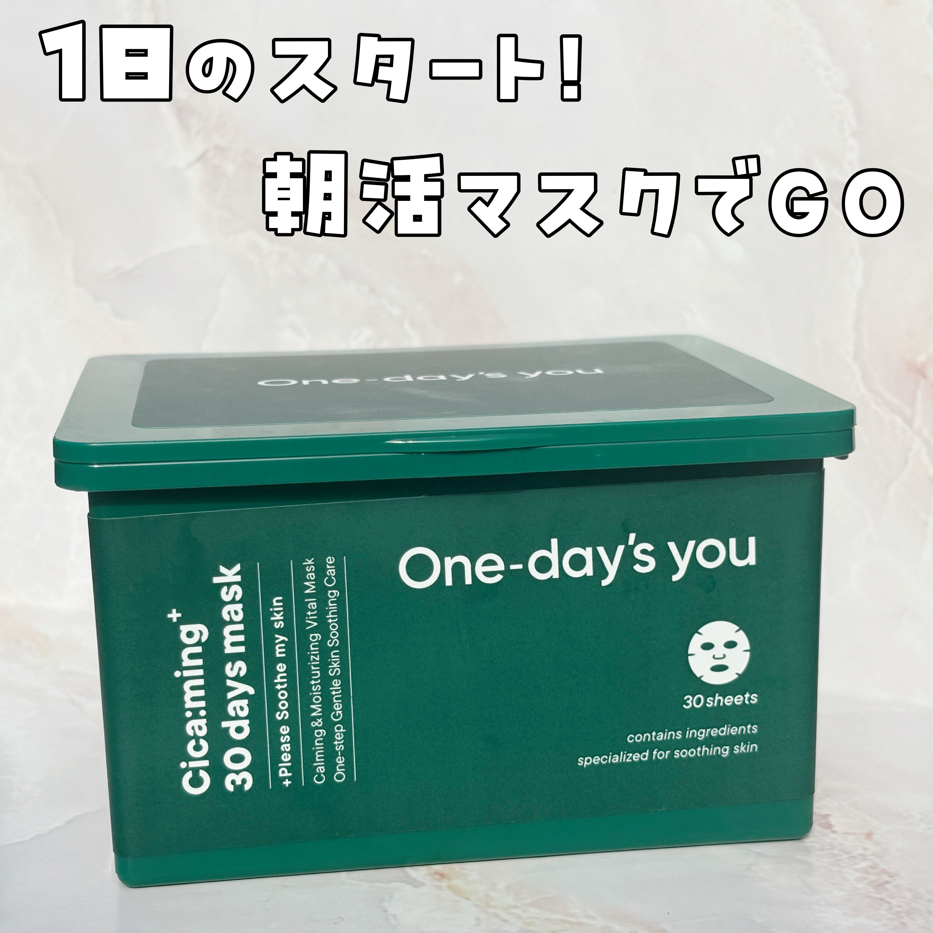 One-day's you シカーミング30daysマスクのクチコミ「🌿朝活マスクでGO
One-day's you
シカーミング30daysマスク

去年の夏頃に.....」（1枚目）