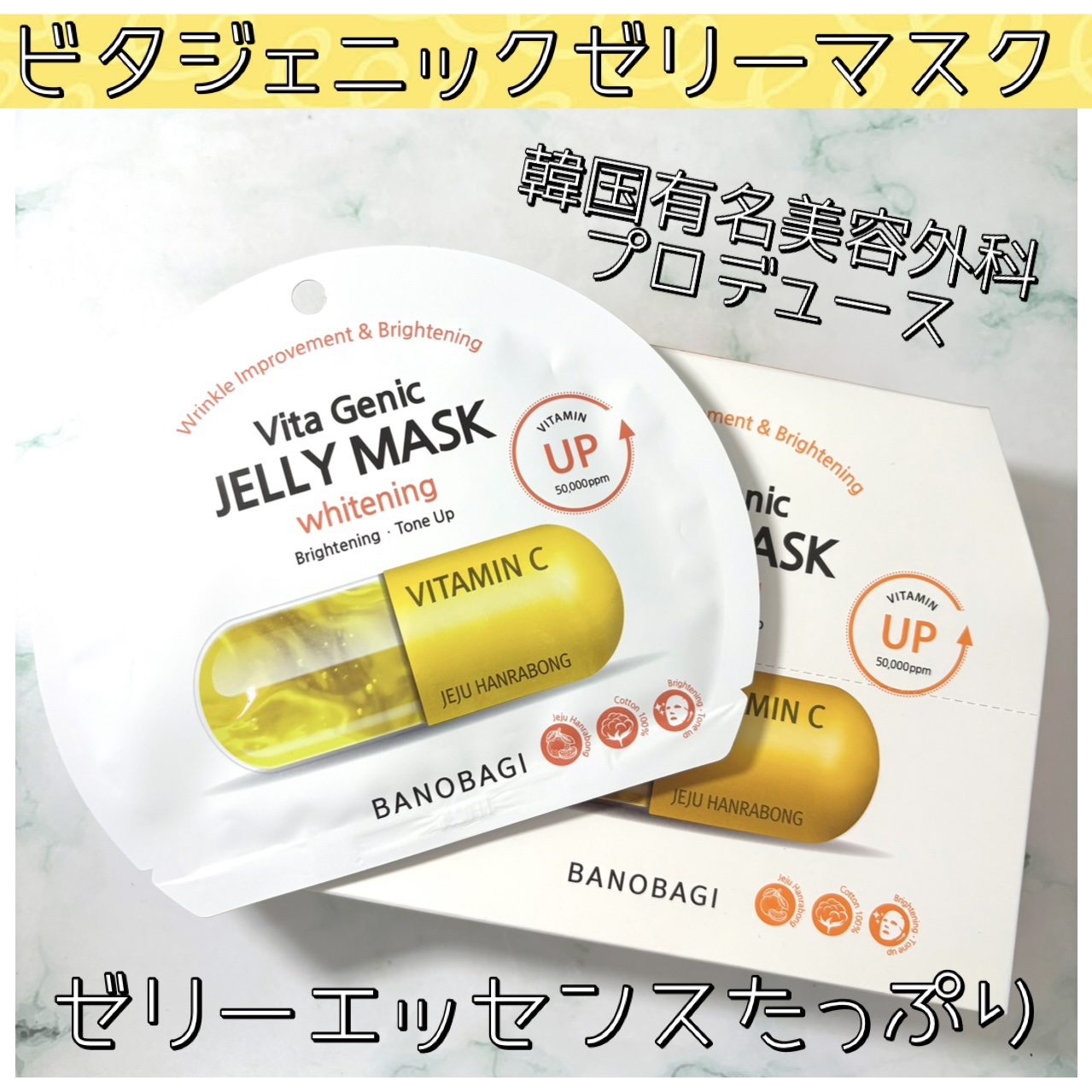 ビタ ジェニックゼリーマスク/BANOBAGI/シートマスク・パックを使ったクチコミ（1枚目）