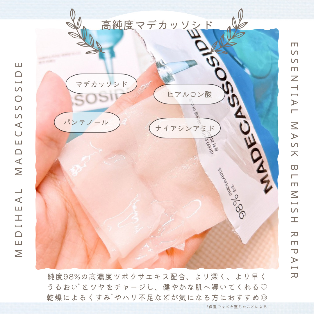 マデカッソシド エッセンシャルマスク/MEDIHEAL/シートマスク・パックを使ったクチコミ（3枚目）