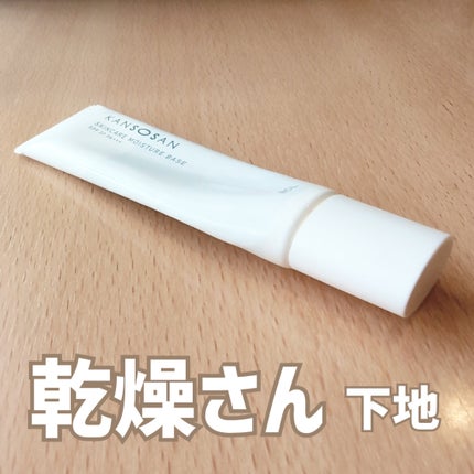 乾燥さん 保湿力スキンケア下地 /乾燥さん/化粧下地を使ったクチコミ(1枚目)