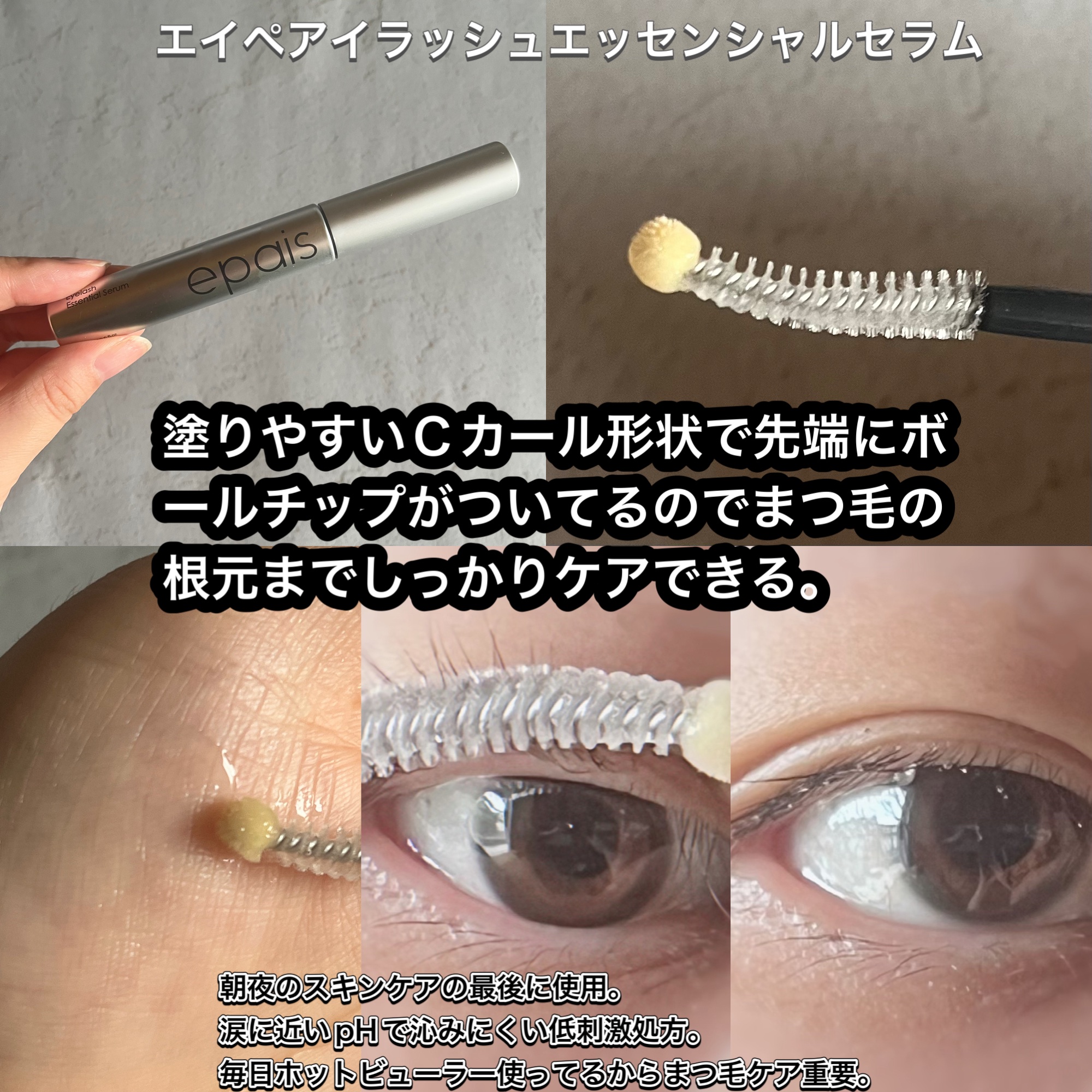 アイラッシュエッセンシャルセラム/epais/まつげ美容液を使ったクチコミ（2枚目）