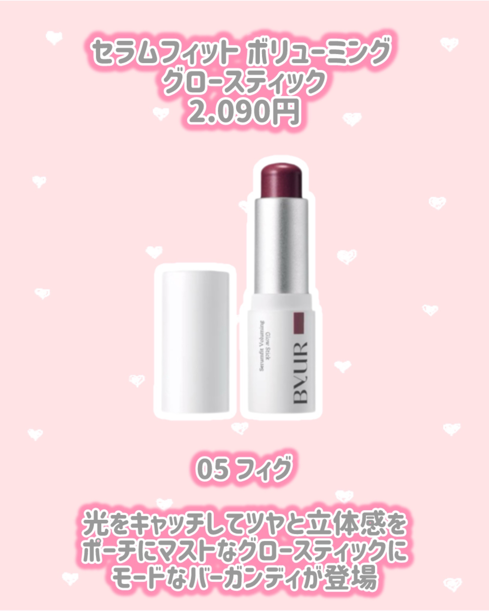 セラムフィット ボリューミング グロースティック/ByUR/ジェル・クリームチークを使ったクチコミ（2枚目）