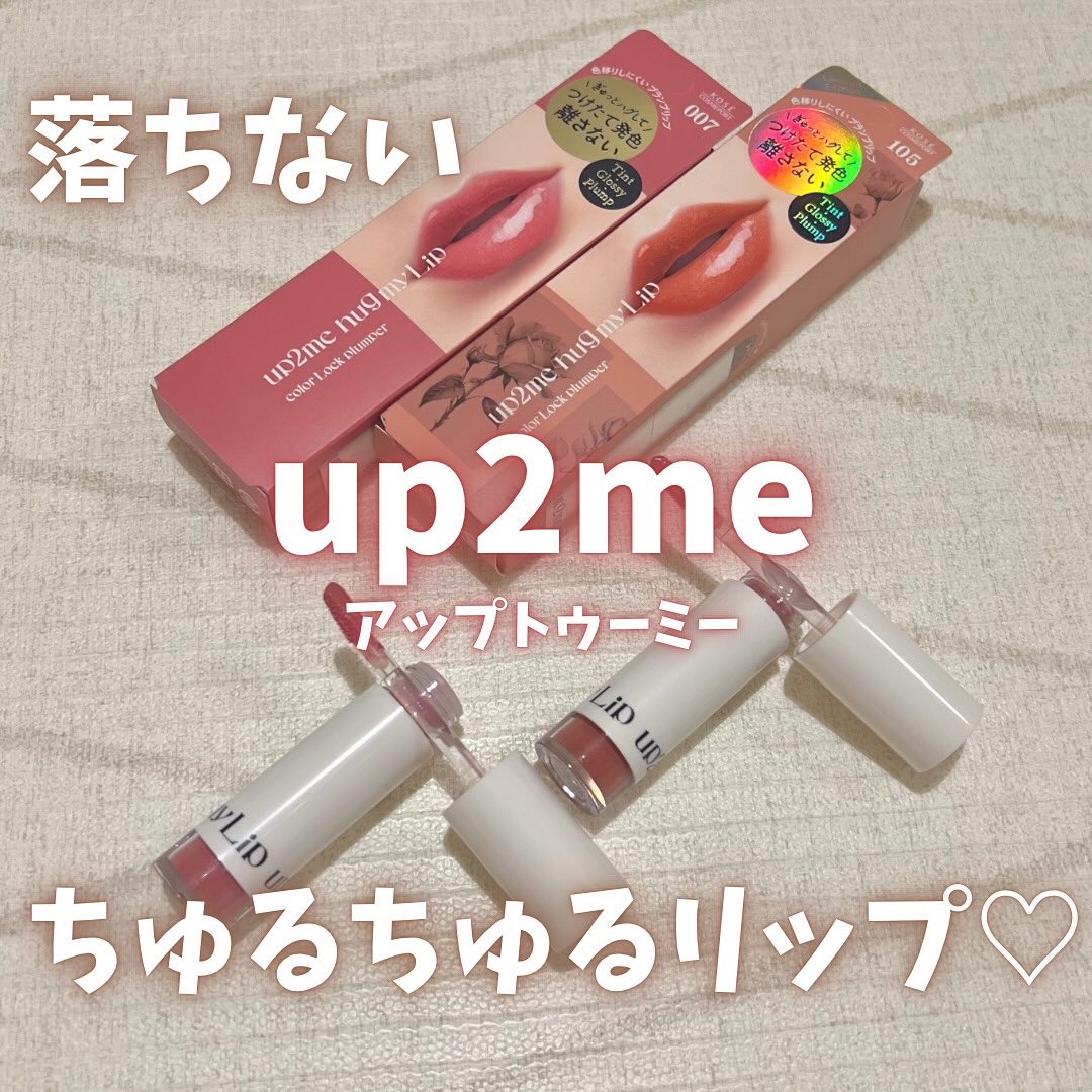 アップトゥーミー　ハグマイリップ　カラーロックプランパー/up2me/リッププランパーを使ったクチコミ（1枚目）