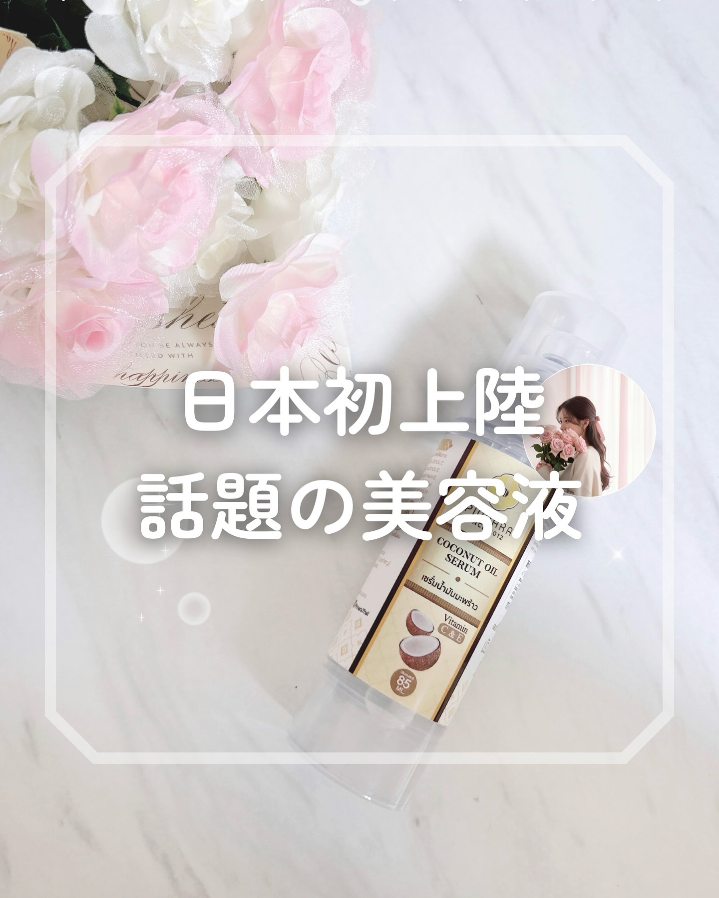 ココナッツオイルセラム/PINNARA/美容液を使ったクチコミ（1枚目）