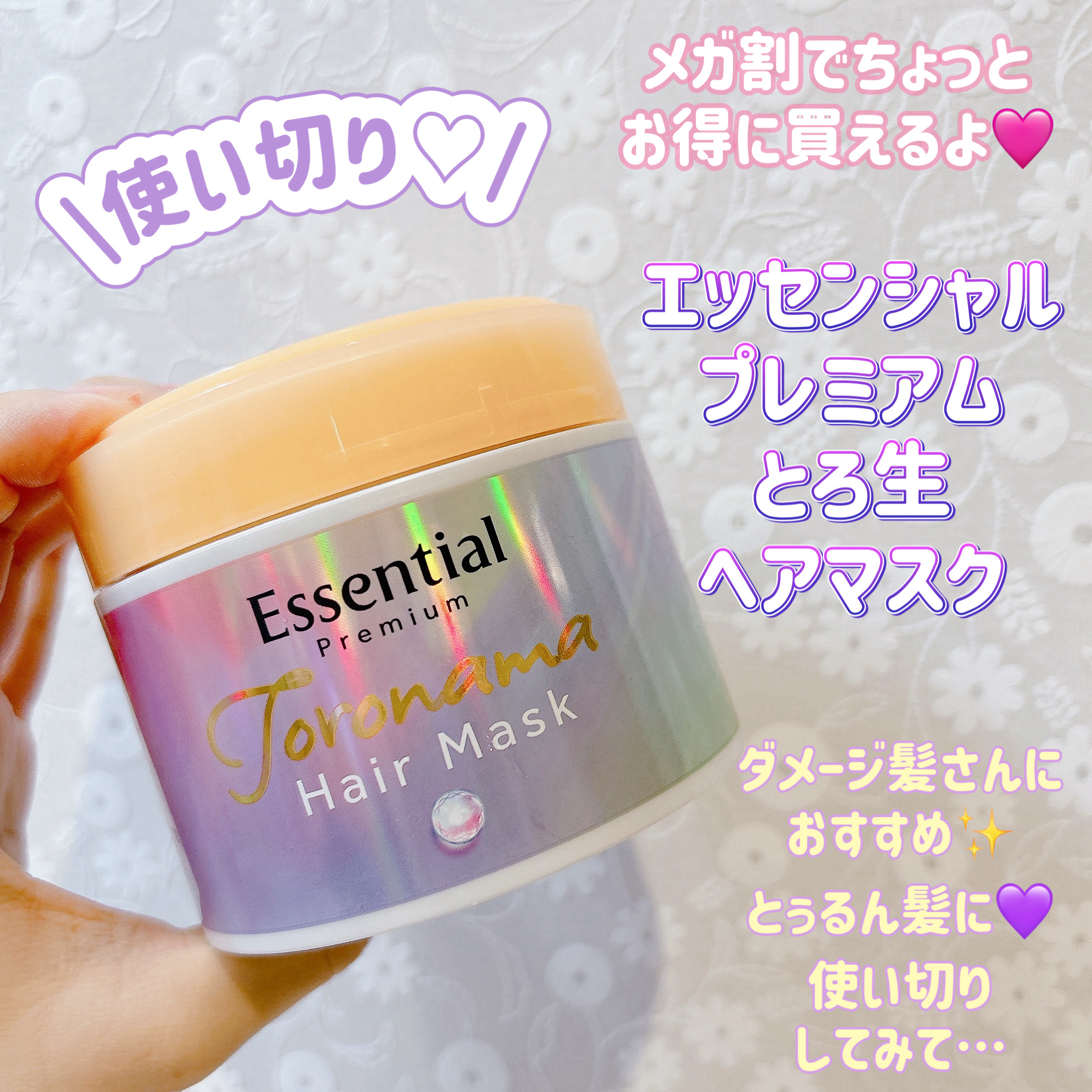 エッセンシャルプレミアム とろ生ヘアマスク/エッセンシャル/ヘアマスク・ヘアパックを使ったクチコミ（1枚目）