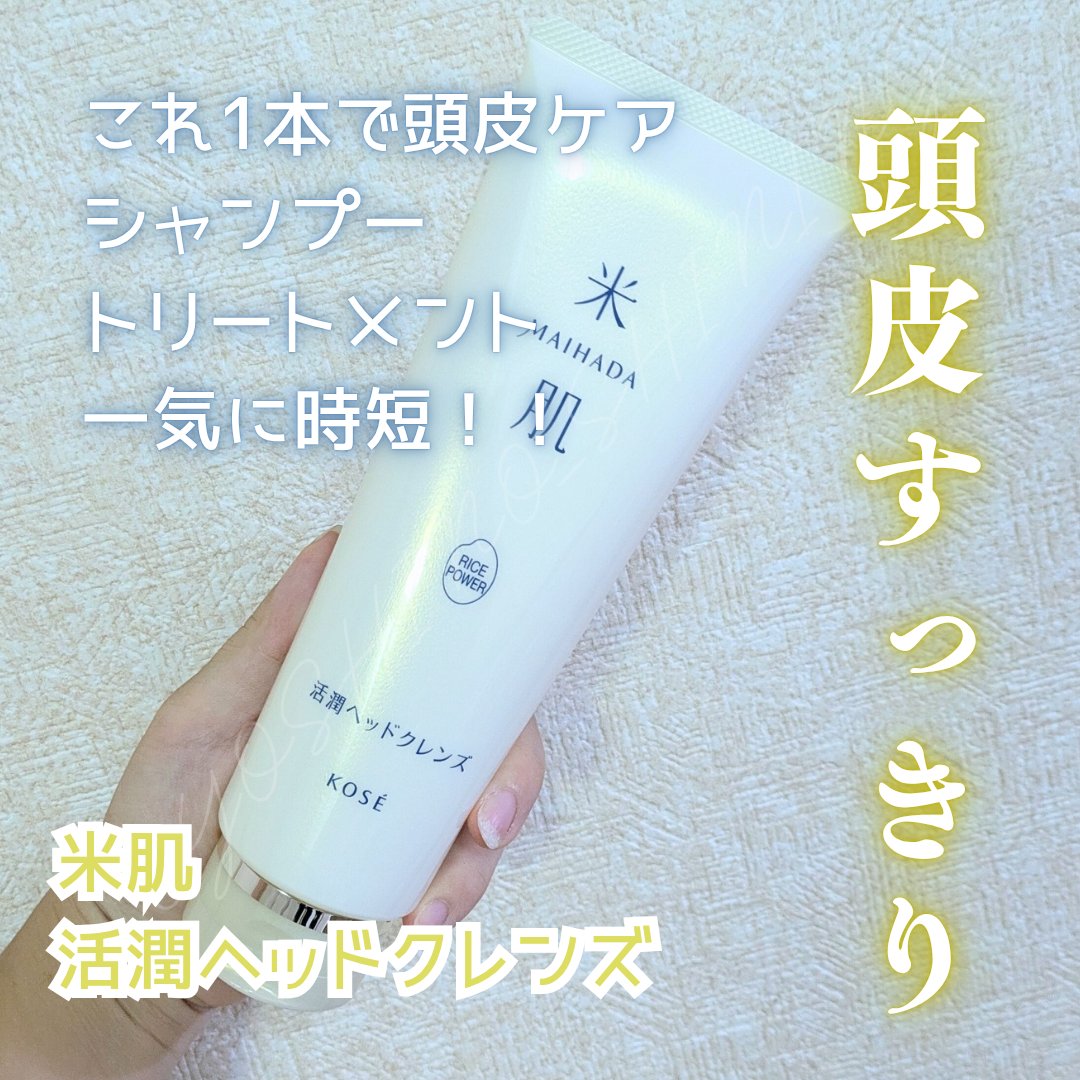 米肌 活潤ヘッドクレンズのクチコミ「米肌
活潤ヘッドクレンズ

これ一本で頭皮クレンジング、シャンプー、トリートメントまで叶うとい.....」（1枚目）