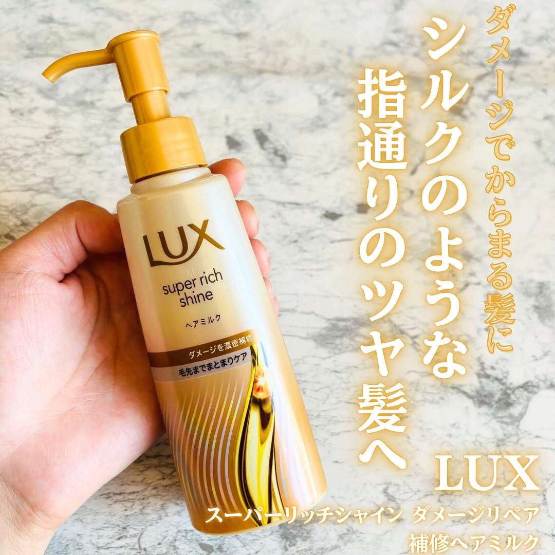 ラックス　スーパーリッチシャイン  ダメージリペア　補修ヘアミルク/LUX/ヘアミルクを使ったクチコミ（1枚目）