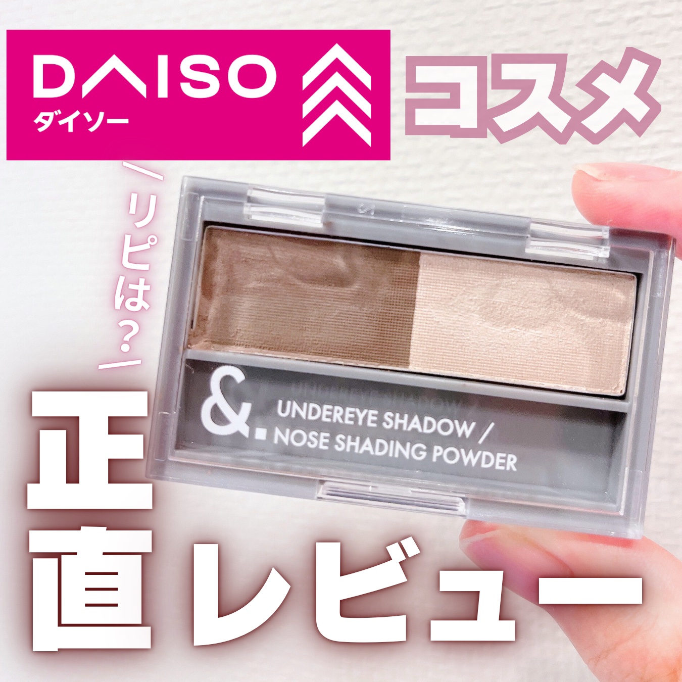 &. 涙袋・ノーズシャドウパウダー/DAISO/シェーディングを使ったクチコミ（1枚目）