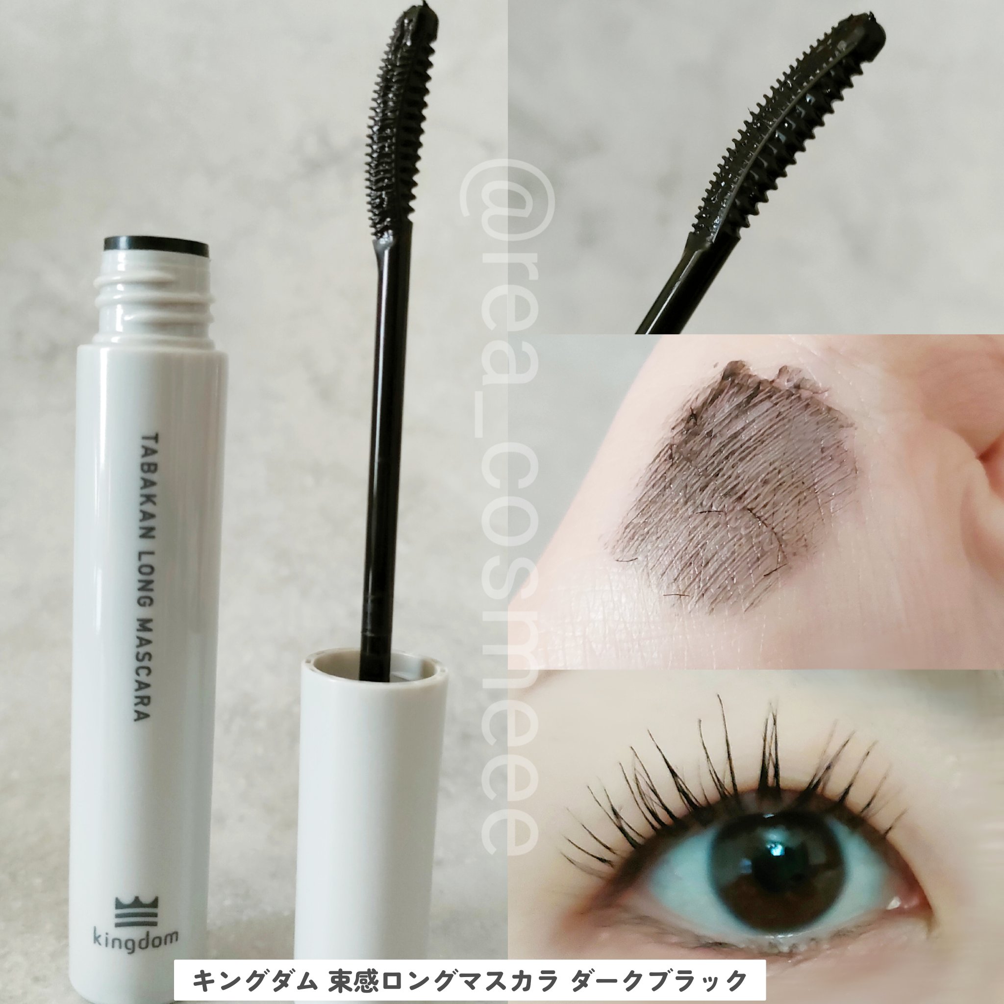 キングダム 束感ロングマスカラ/キングダム/マスカラを使ったクチコミ（2枚目）