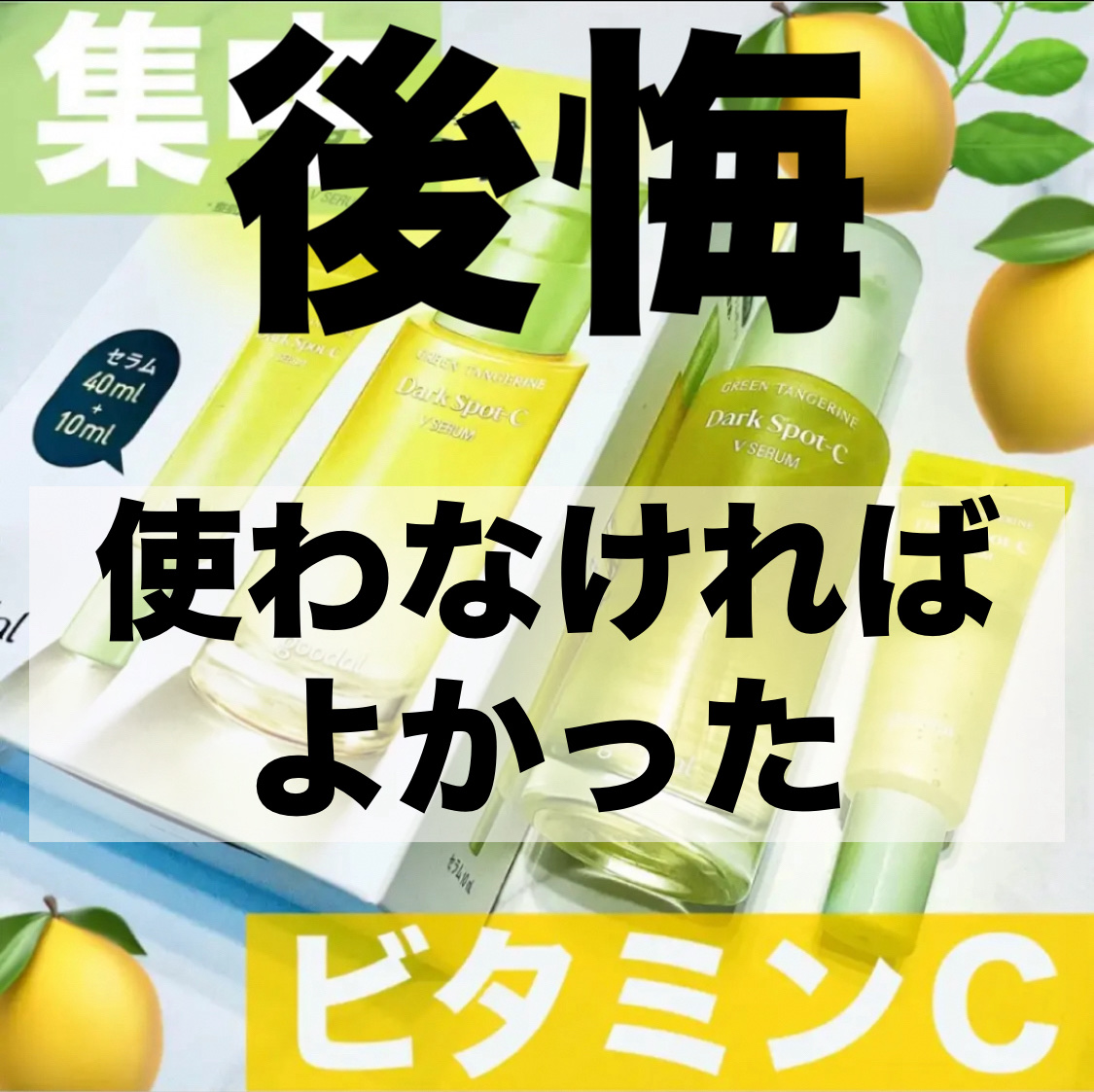 私は合わなくてめちゃくちゃ荒れて
頬と首に火傷のような真っ赤なえぐれができて半年経ちましたがなかなか治らず病みました😭 
1番悪化したときは1ヶ月まともに寝れないくらい悪化しました。

酒さみたいになって、皮膚科に通っても治らず使わなけれ
