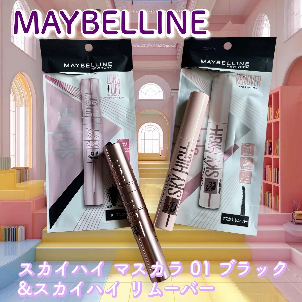 スカイハイ/MAYBELLINE NEW YORK/マスカラを使ったクチコミ（1枚目）