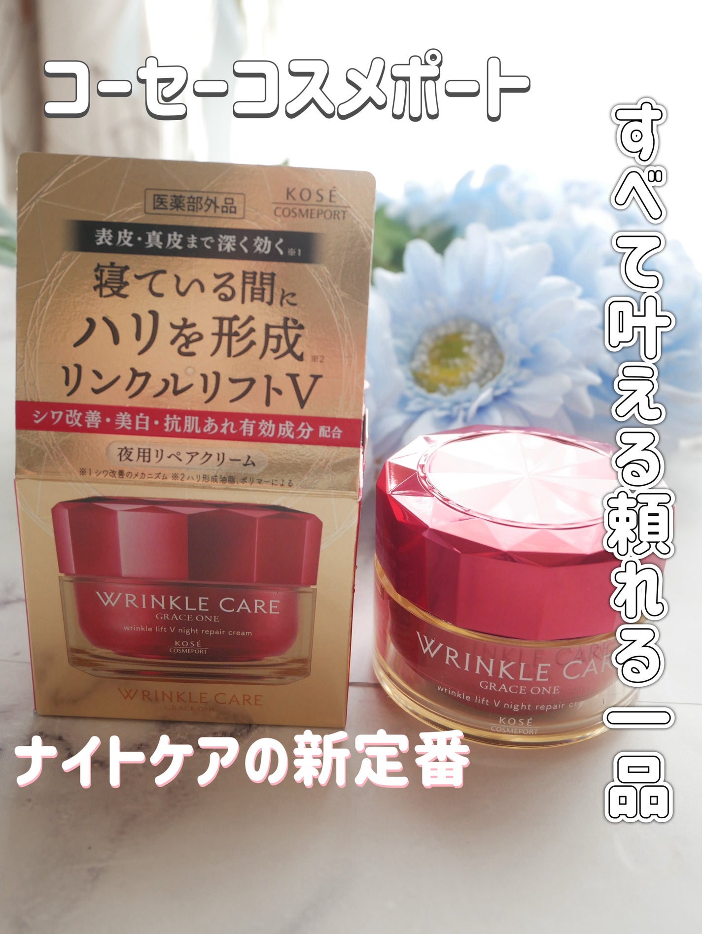 グレイス ワン リンクルケア リンクルリフトV ナイトリペアクリーム/グレイスワン/フェイスクリームを使ったクチコミ(1枚目)