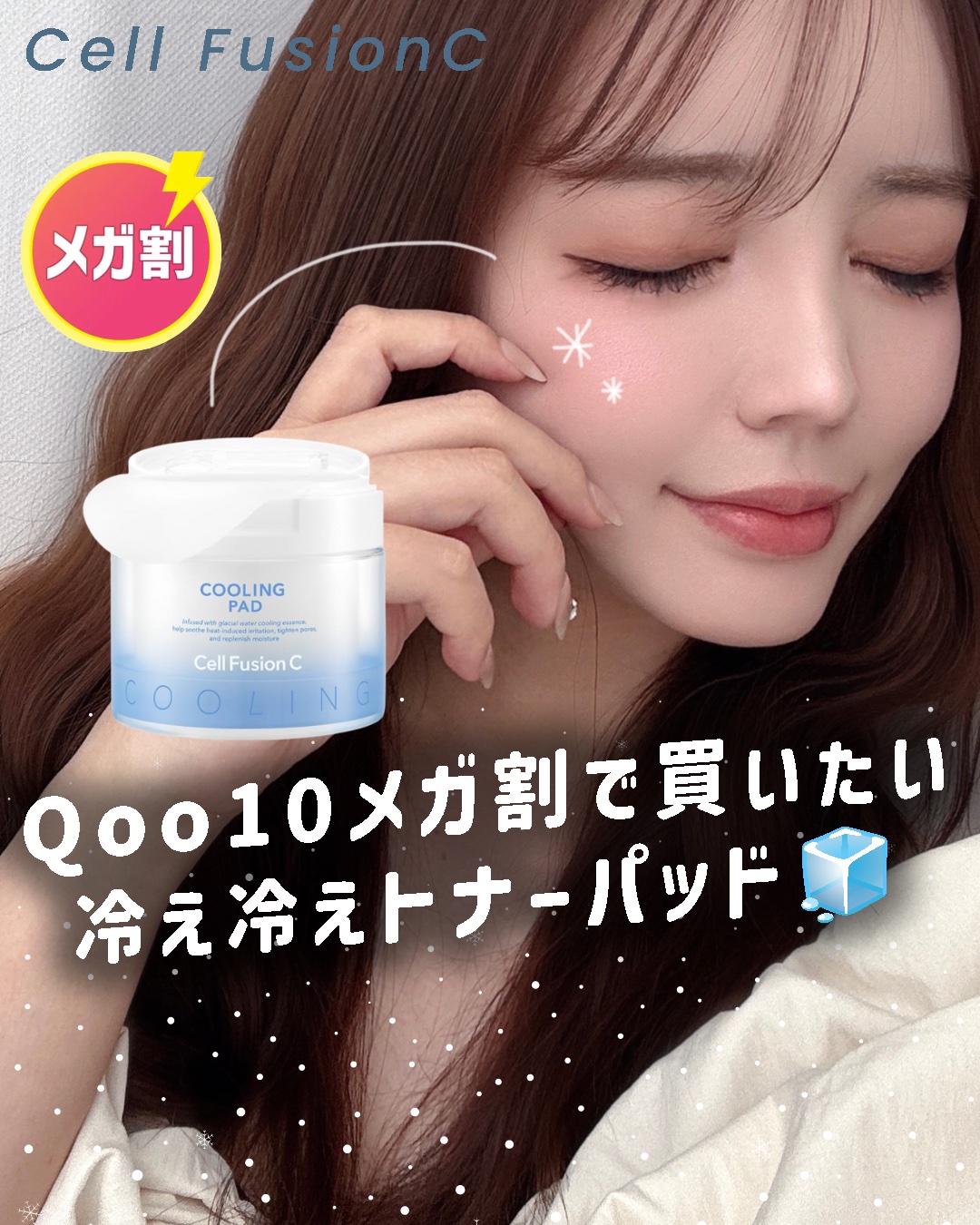 ポストアルファクーリングパッド/Cell Fusion C(セルフュージョンシー)/トナーパッドを使ったクチコミ（1枚目）