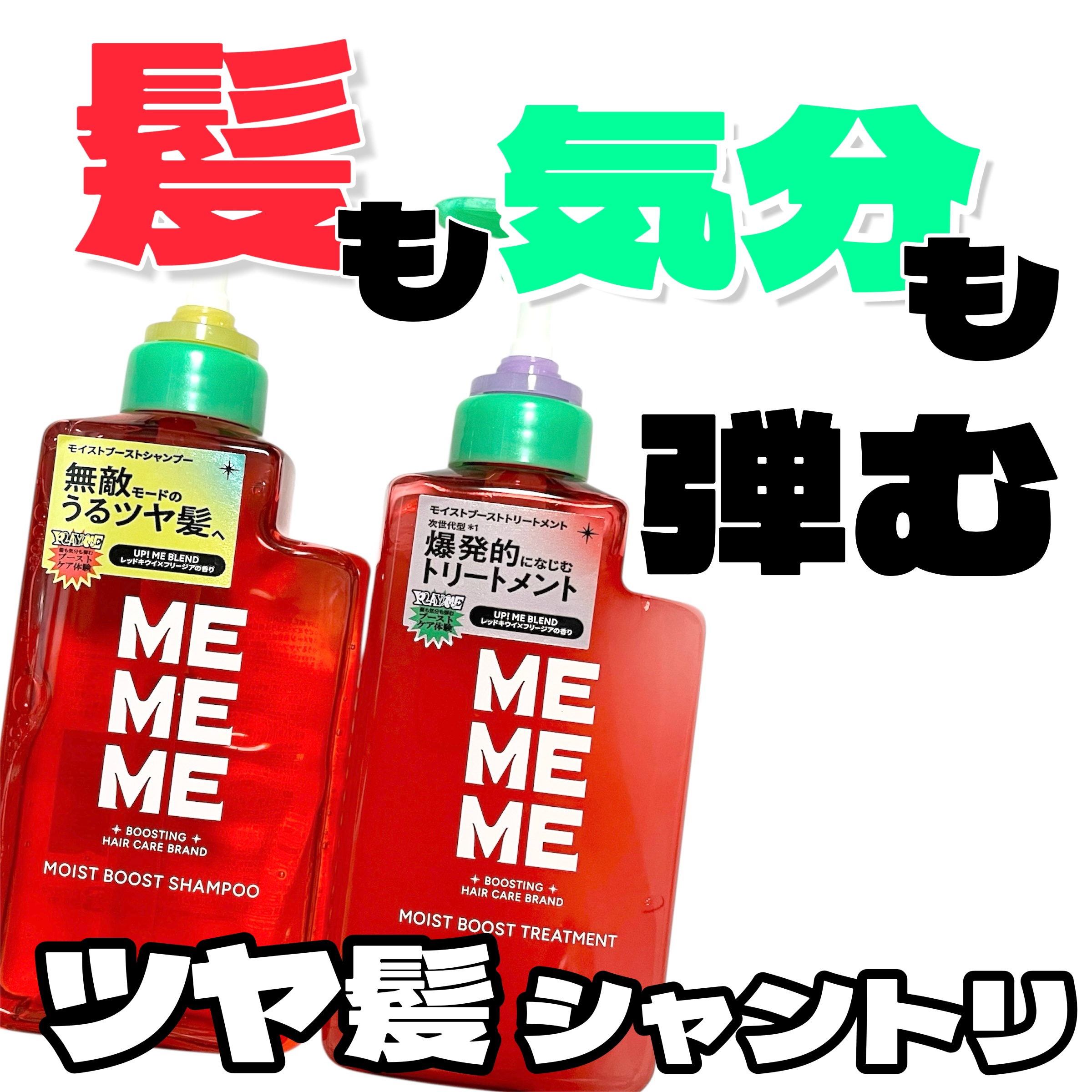 モイストブーストシャンプー／モイストブーストトリートメント/MEMEME/市販シャンプーを使ったクチコミ（1枚目）