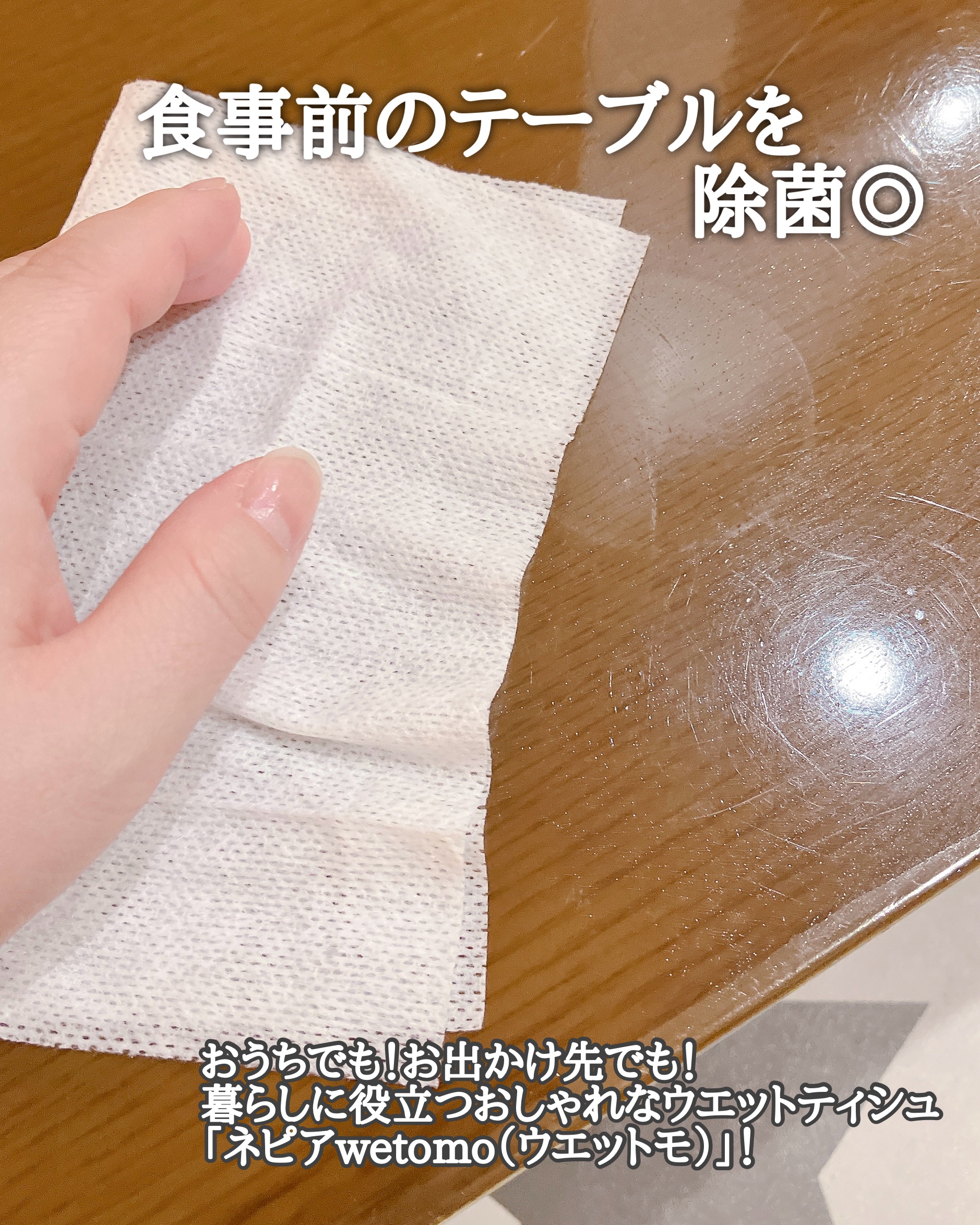 ネピア wetomo 除菌ウエットティシュ アルコールタイプ/ネピア/ティッシュを使ったクチコミ（1枚目）