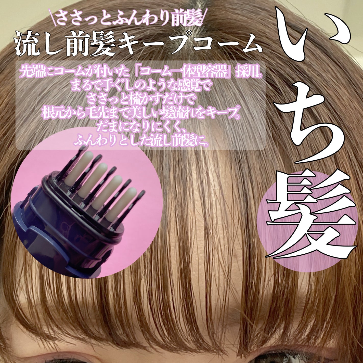 流し前髪キープコーム/いち髪/ヘアジェルを使ったクチコミ(2枚目)