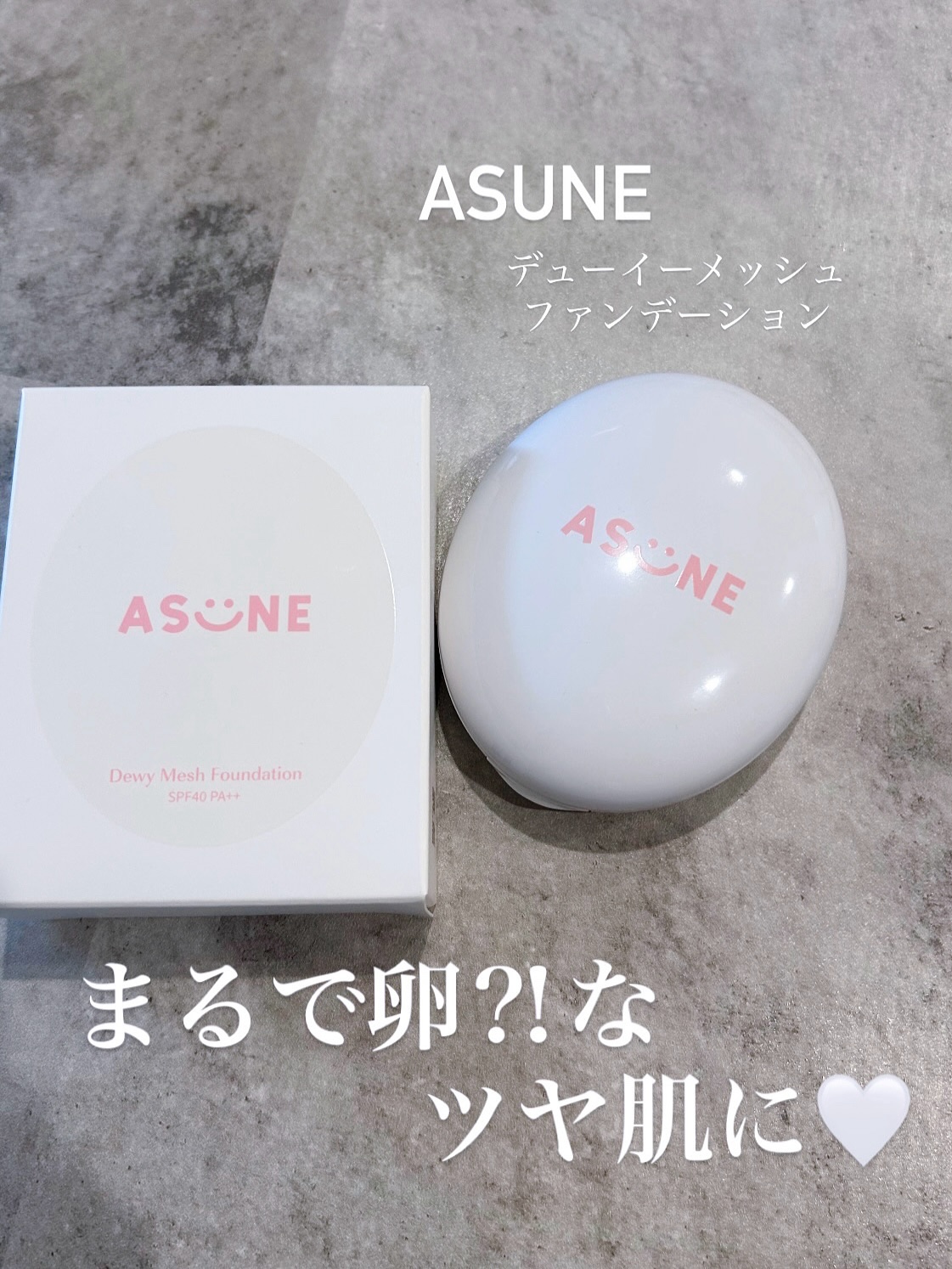 デューイーメッシュファンデーション/ASUNE /クッションファンデーションを使ったクチコミ（1枚目）