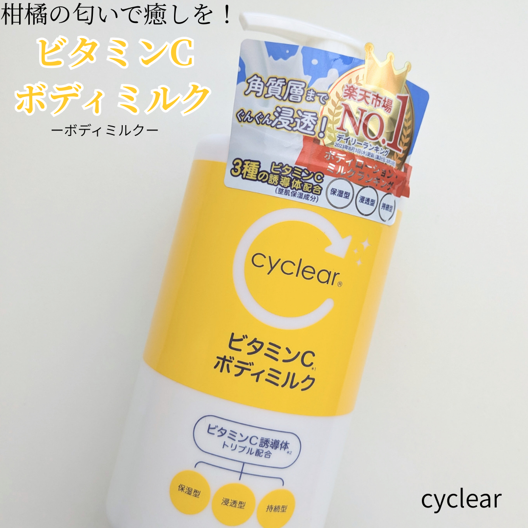 cyclear　ビタミンCボディミルク/熊野油脂/ボディミルクを使ったクチコミ（1枚目）