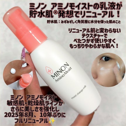 ミノン アミノモイスト モイストチャージ ミルク/ミノン/乳液を使ったクチコミ(1枚目)