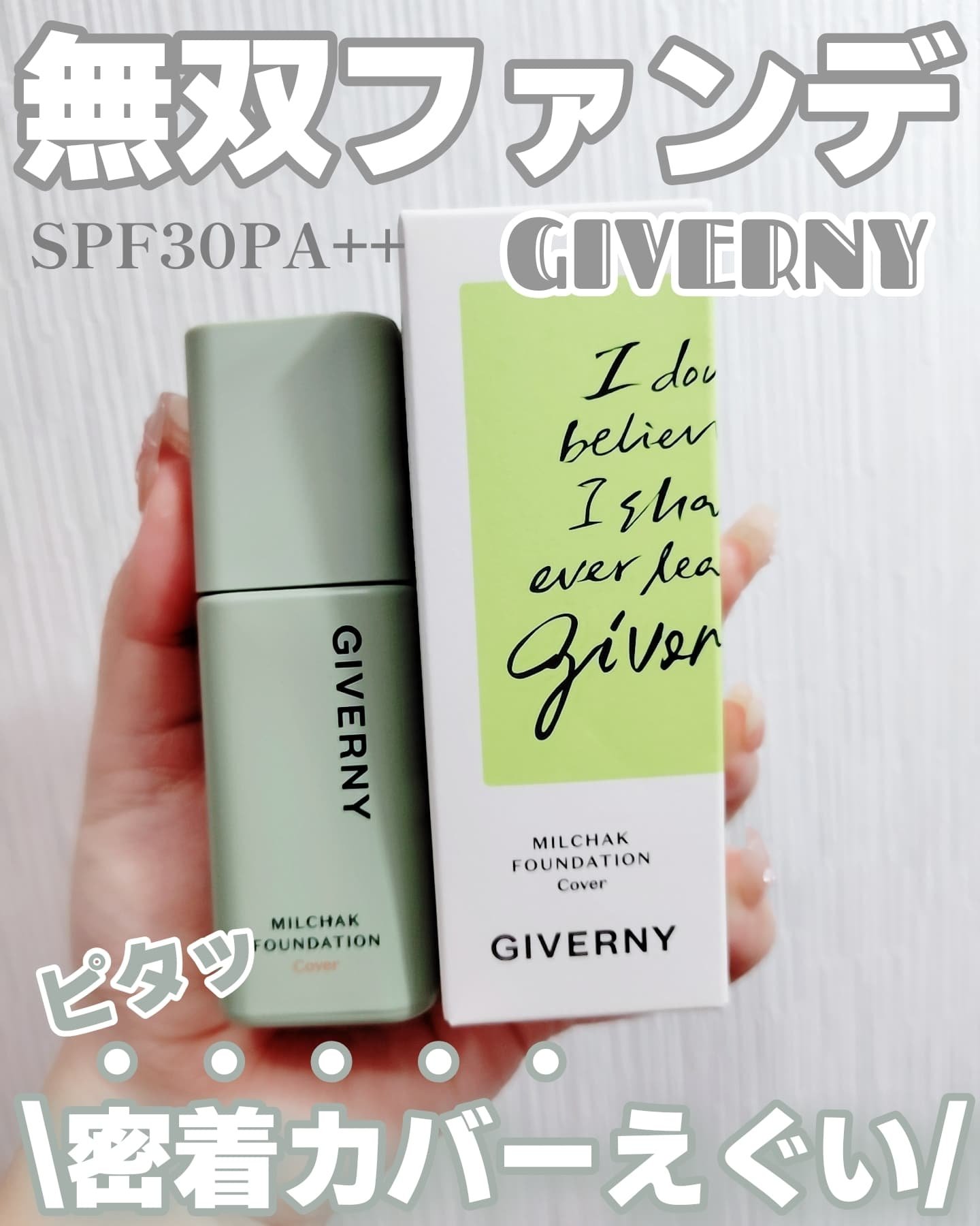 ジヴェルニー 密着カバーファンデーション/GIVERNY/リキッドファンデーションを使ったクチコミ（1枚目）