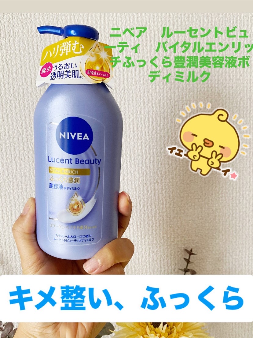 ニベア ルーセントビューティ バイタルエンリッチ ふっくら豊潤美容液ボディミルク カモミール&ローズの香り/ニベア/ボディミルクを使ったクチコミ（1枚目）