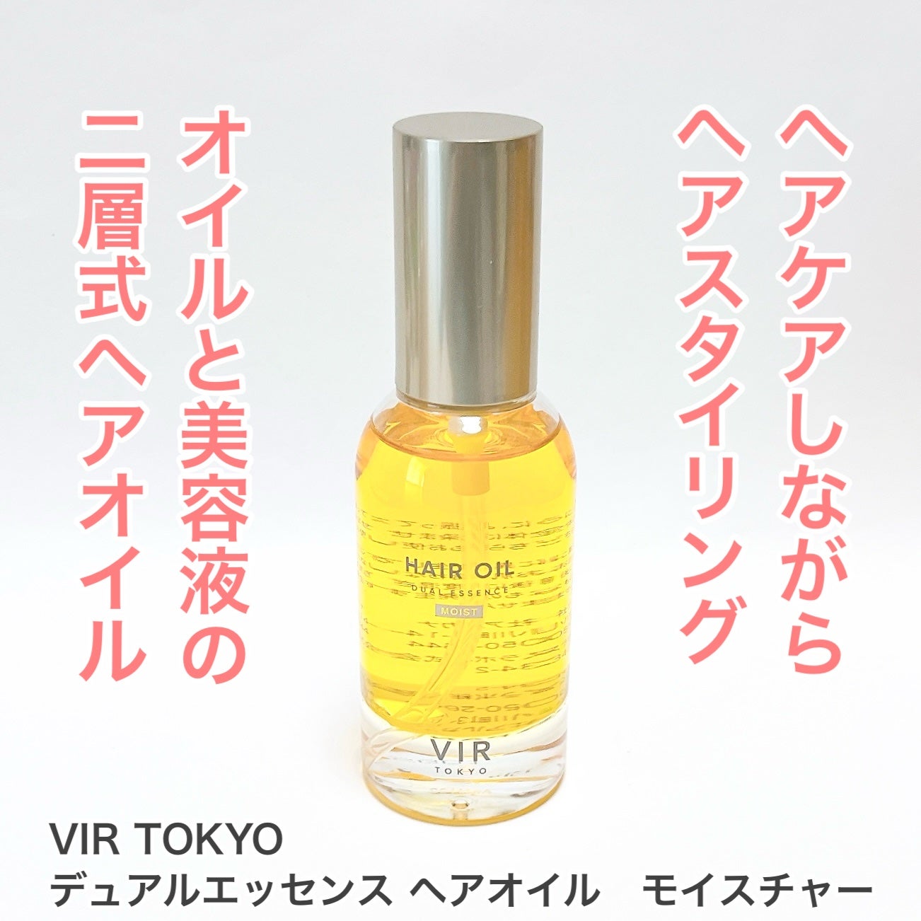 デュアルエッセンス ヘアオイル モイスチャー/VIR TOKYO/ヘアオイルを使ったクチコミ(1枚目)