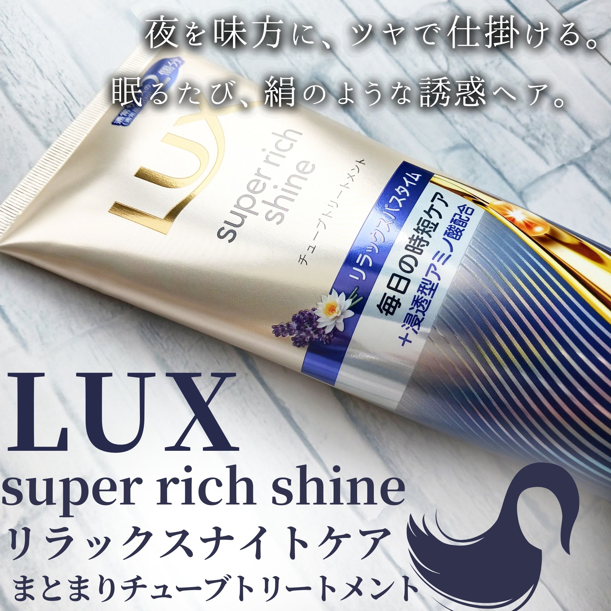 ラックス　スーパーリッチシャイン  リラックスナイトケア　まとまりチューブトリートメント/LUX/洗い流すヘアトリートメントを使ったクチコミ（1枚目）
