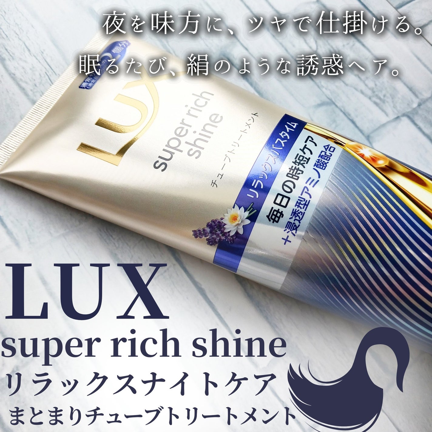 ラックス スーパーリッチシャイン リラックスナイトケア まとまりチューブトリートメント/LUX/洗い流すヘアトリートメントを使ったクチコミ(1枚目)