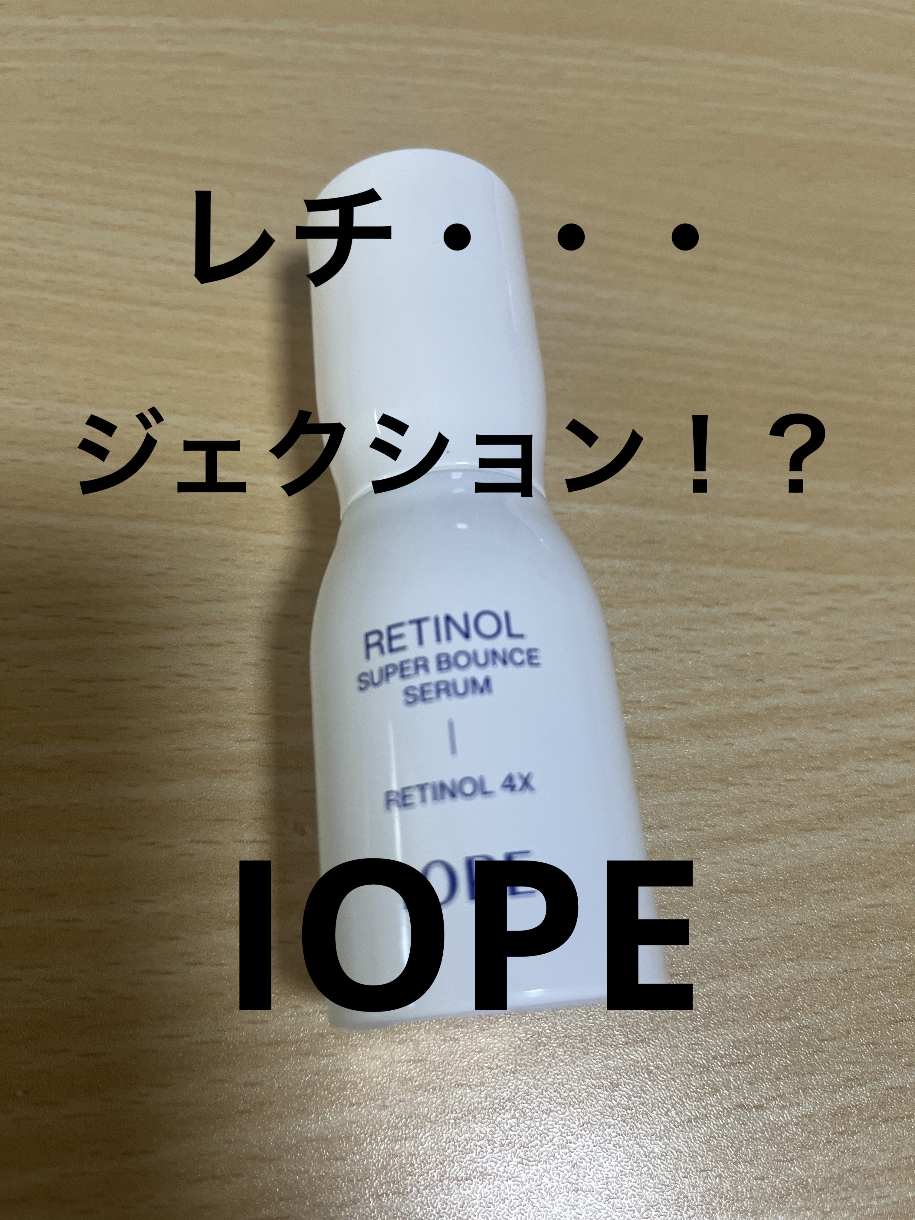 レチノール スーパーバウンス セラム 30ml/IOPE/美容液を使ったクチコミ（1枚目）