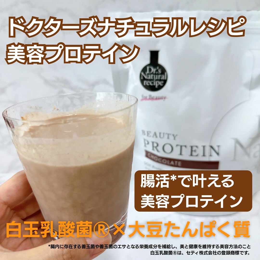 ドクターズナチュラルレシピ 美容プロテイン/ドクターズ ナチュラル レシピ/ソイプロテインを使ったクチコミ(1枚目)