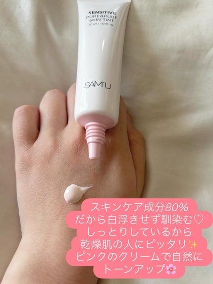 センシティブピュア&ピュアスキンティント/SAM'U/化粧下地を使ったクチコミ(2枚目)