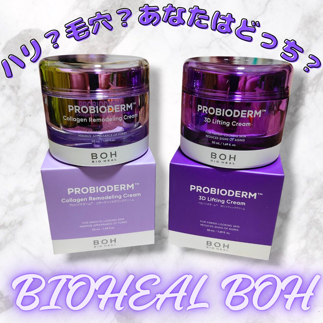 バイオヒールボ プロバイオダーム 3Dリフティングクリーム/BIOHEAL BOH/フェイスクリームを使ったクチコミ（1枚目）