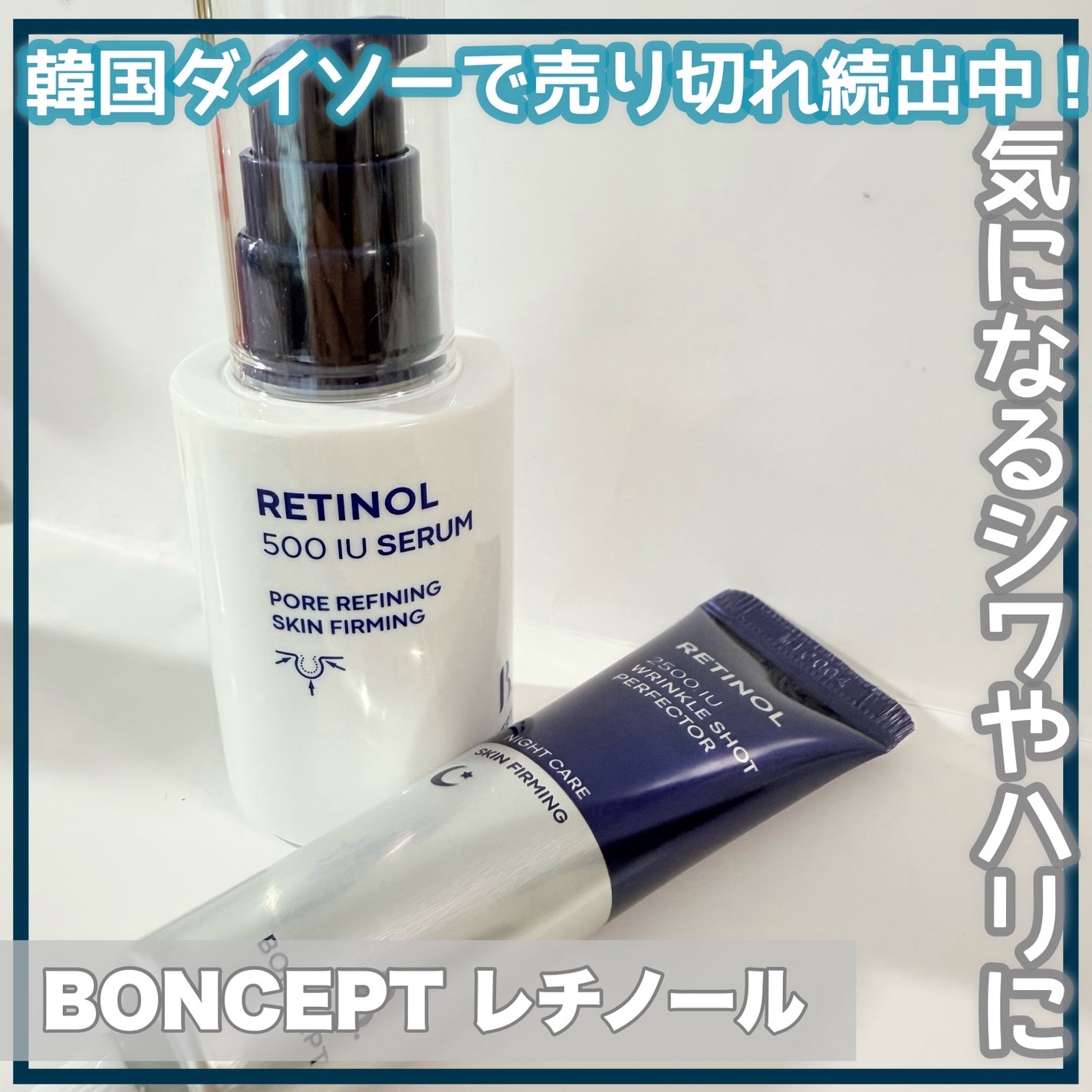 レチノール2500IUリンクルショットパーフェクター/BONCEPT/美容液を使ったクチコミ(1枚目)