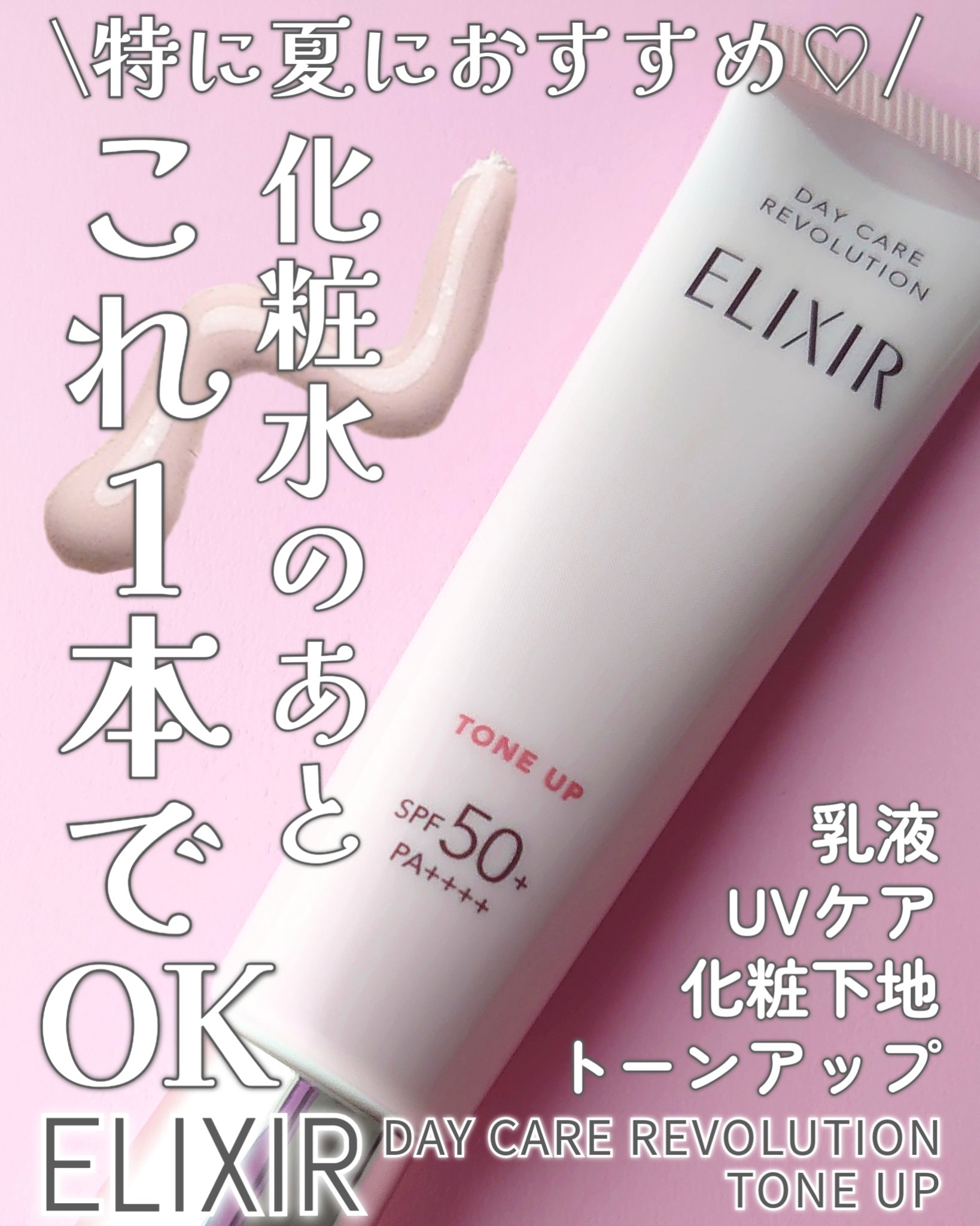 エリクシール　デーケアレボリューション　トーンアップ　SP+　aa/エリクシール/化粧下地を使ったクチコミ（1枚目）