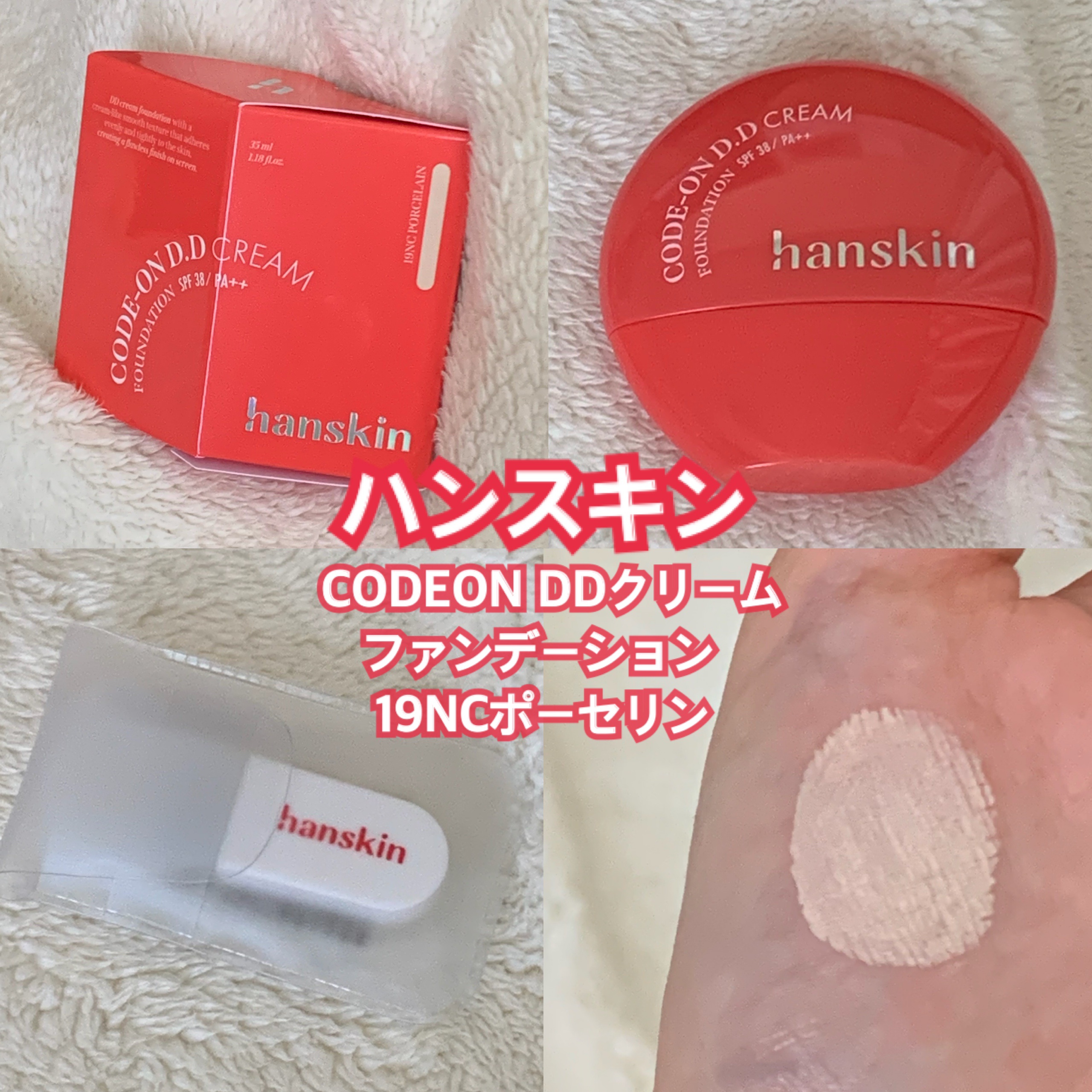 CODEON DDクリームファンデーション/ハンスキン/クリーム・エマルジョンファンデーションを使ったクチコミ（1枚目）