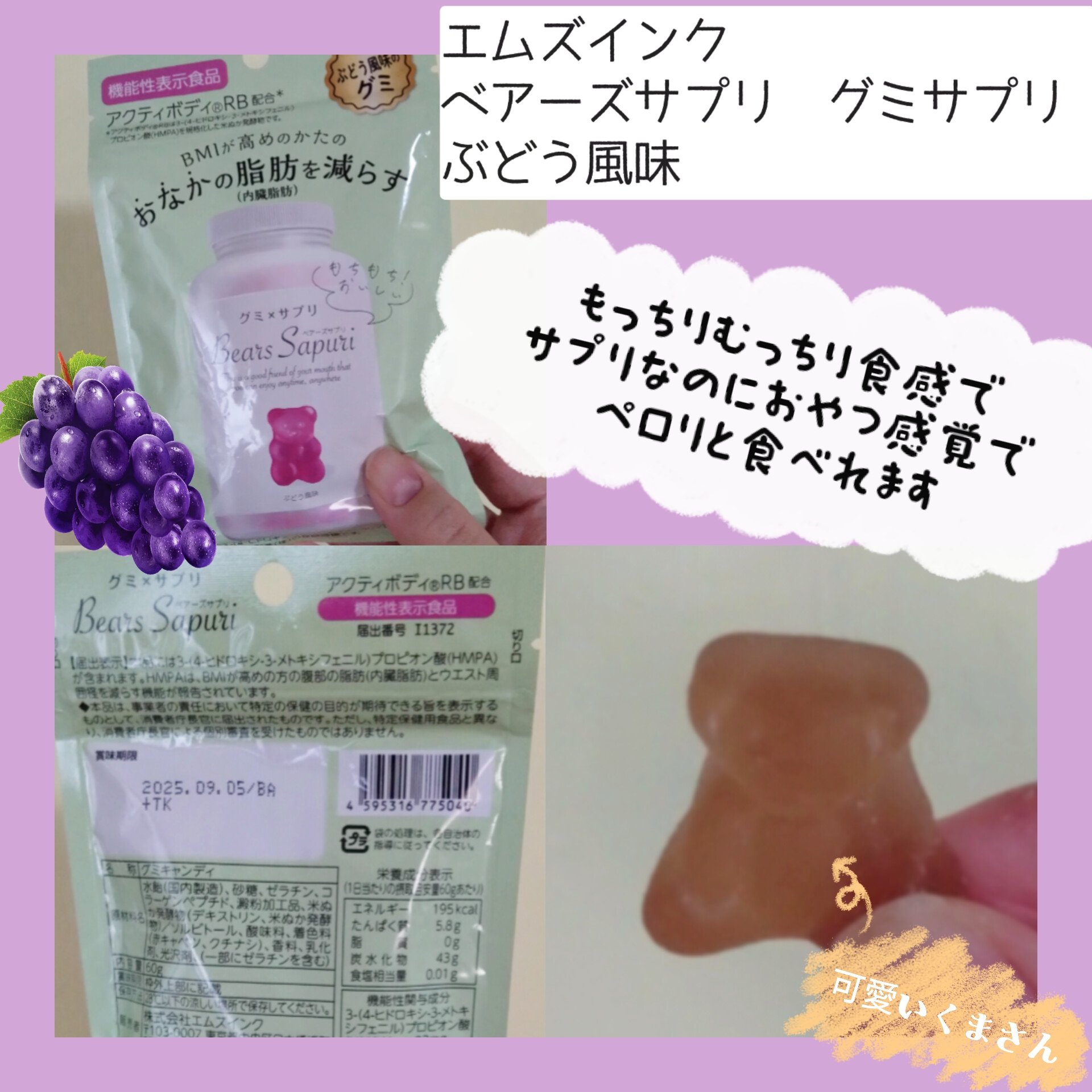 ベアーズサプリ　グミサプリぶどう風味/エムズインク/ボディサプリメントを使ったクチコミ（2枚目）