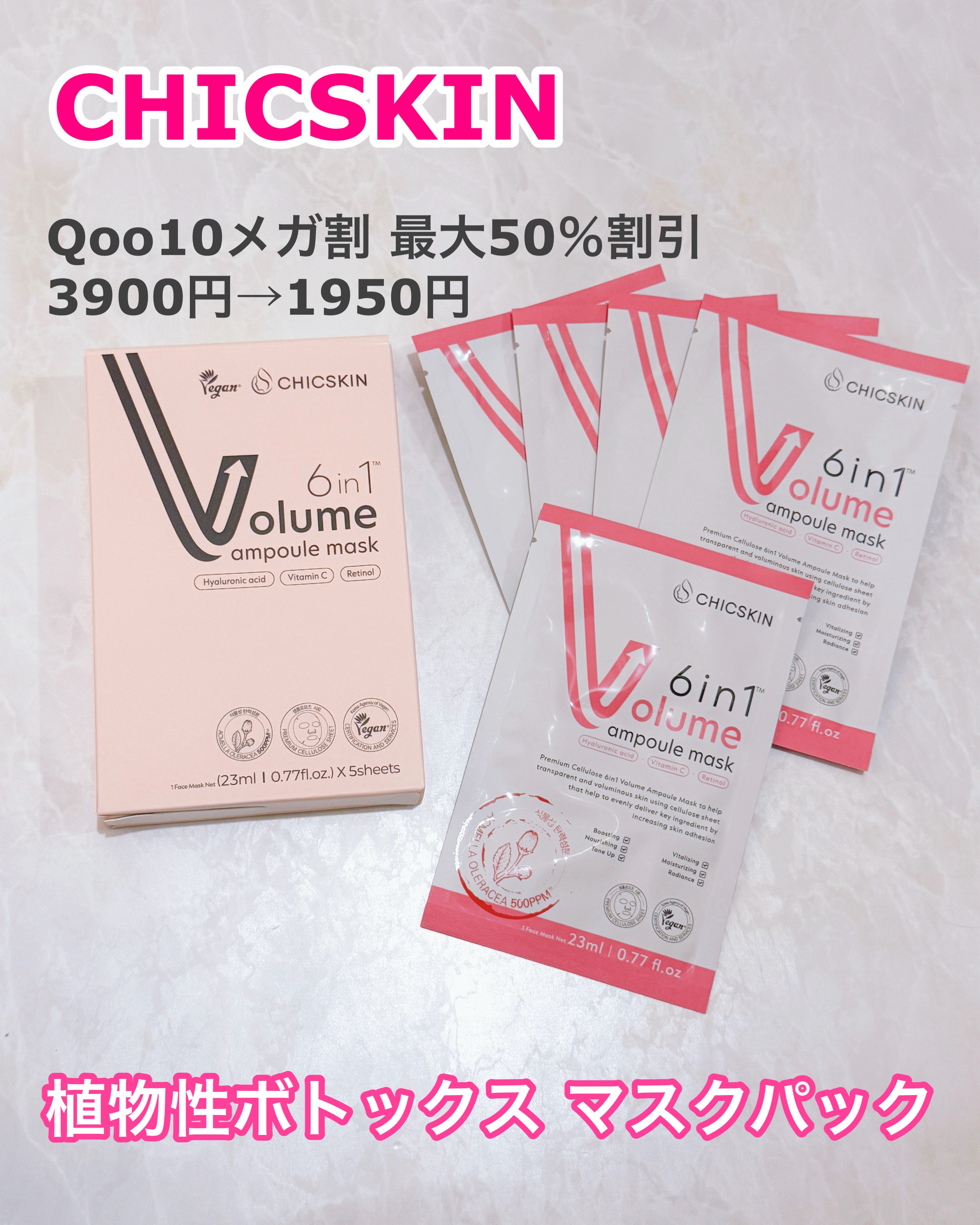 植物性ボトックスマスクパック/CHICSKIN/シートマスク・パックを使ったクチコミ（1枚目）