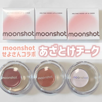 メルティングムードリップ&チーク/moonshot/ジェル・クリームチークを使ったクチコミ(1枚目)