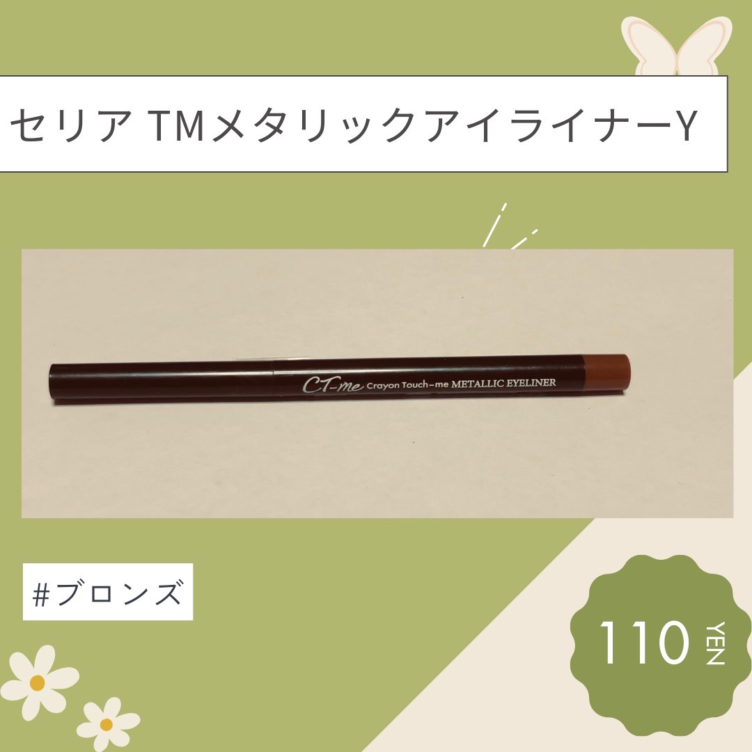 TMメタリックアイライナー/セリア/ペンシルアイライナーを使ったクチコミ（1枚目）