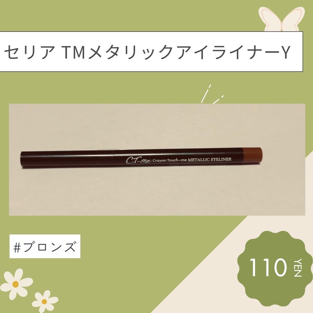 TMメタリックアイライナー/セリア/ペンシルアイライナーを使ったクチコミ(1枚目)