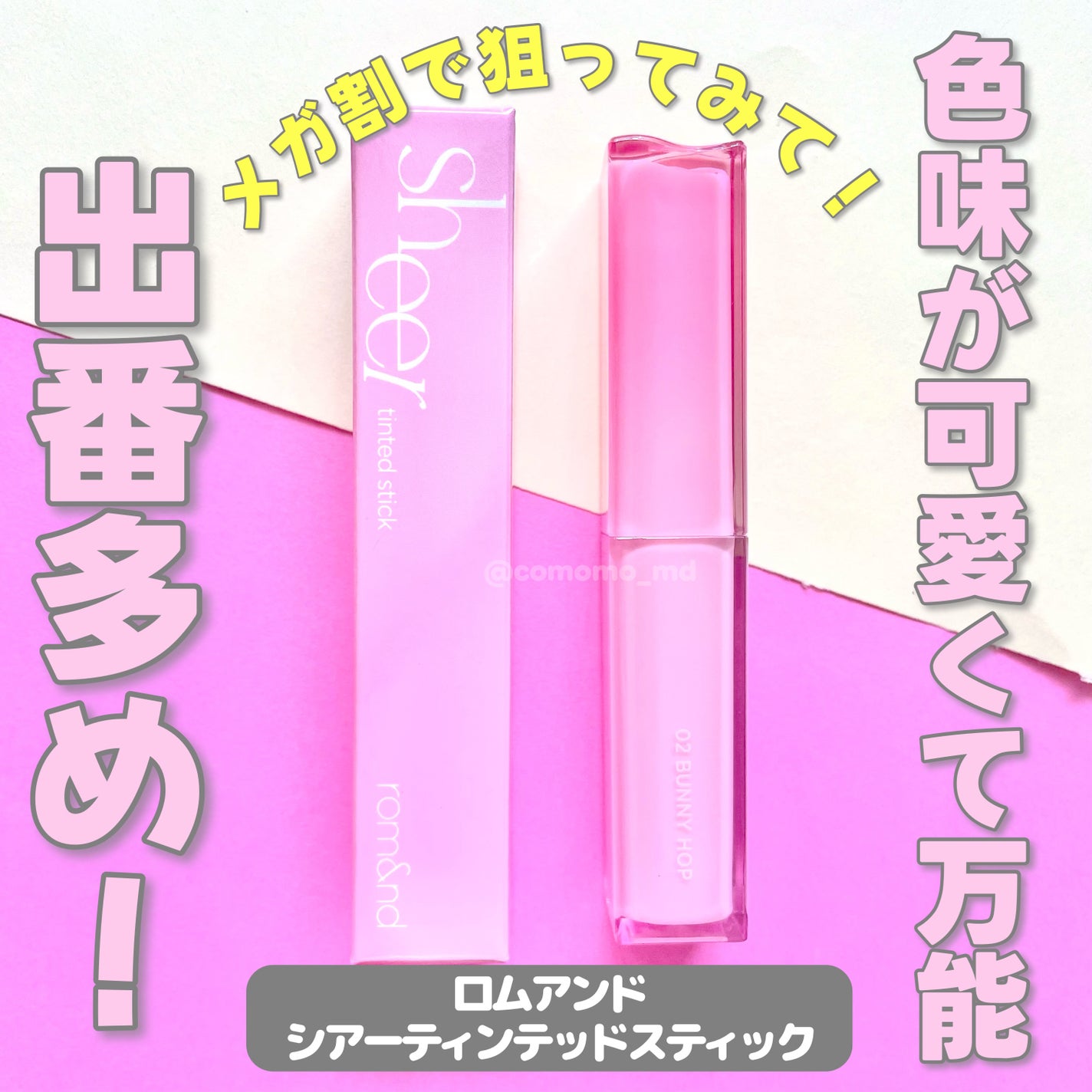シアーティンテッドスティック/rom&nd/口紅を使ったクチコミ(1枚目)