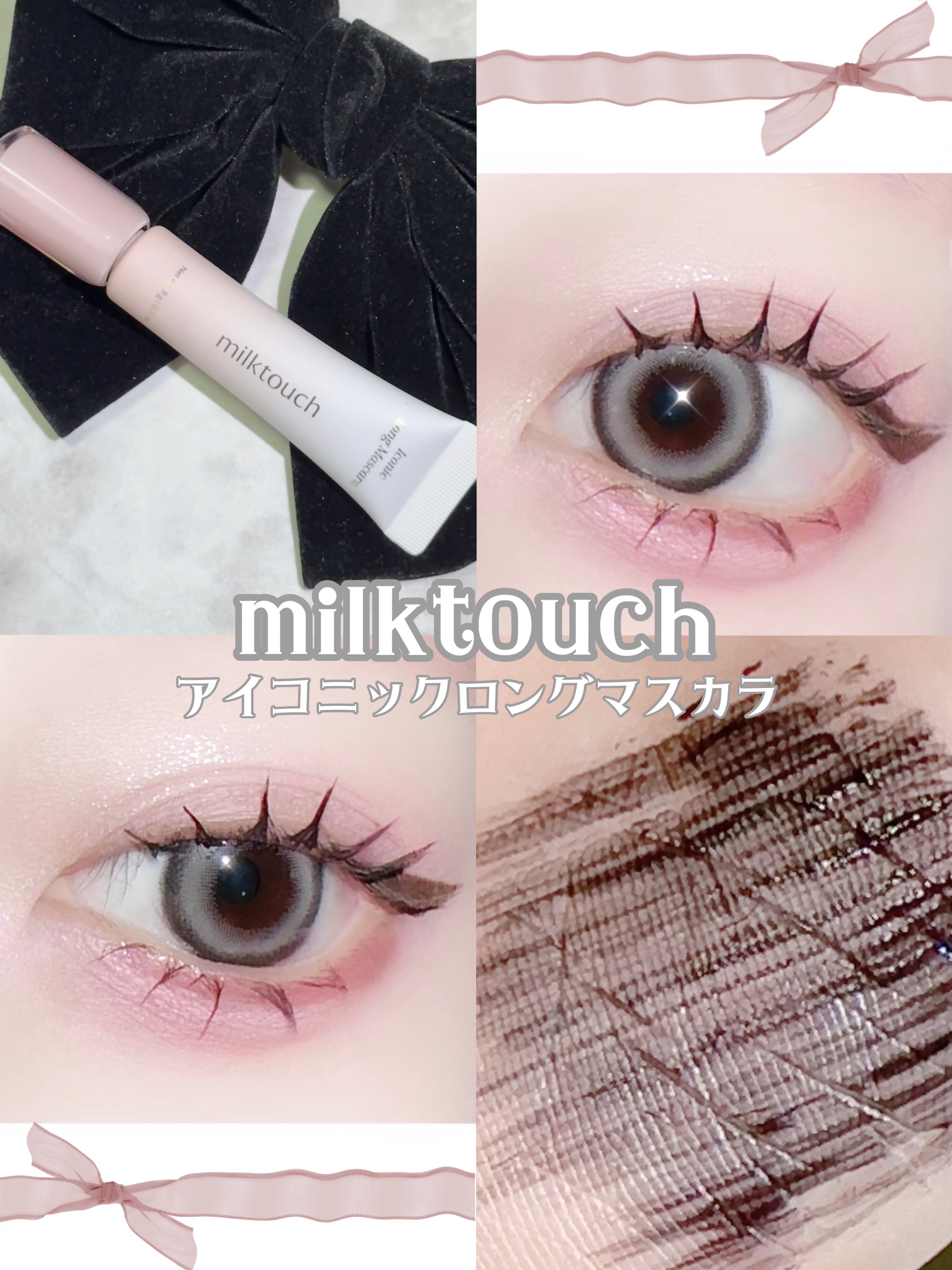 アイコニックロングマスカラ/Milk Touch/マスカラを使ったクチコミ（1枚目）