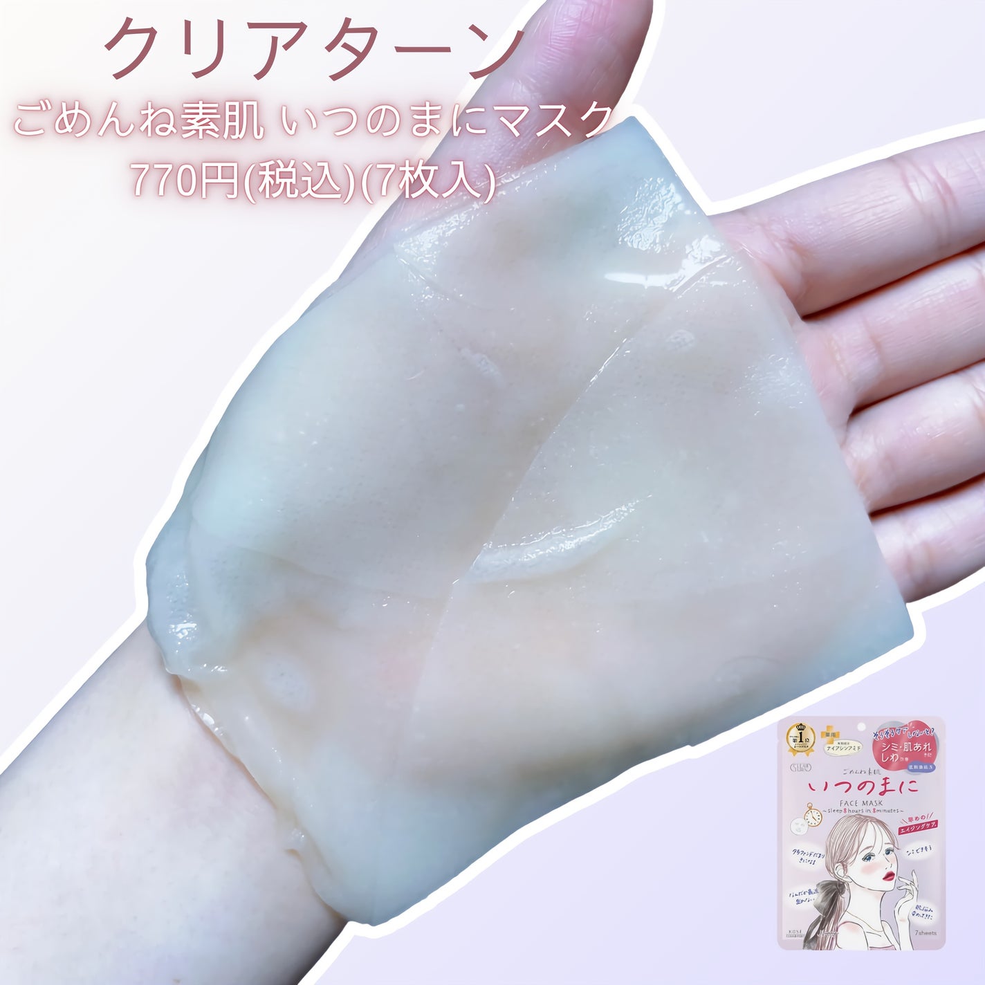 ごめんね素肌 いつのまにマスク/クリアターン/シートマスク・パックを使ったクチコミ(2枚目)