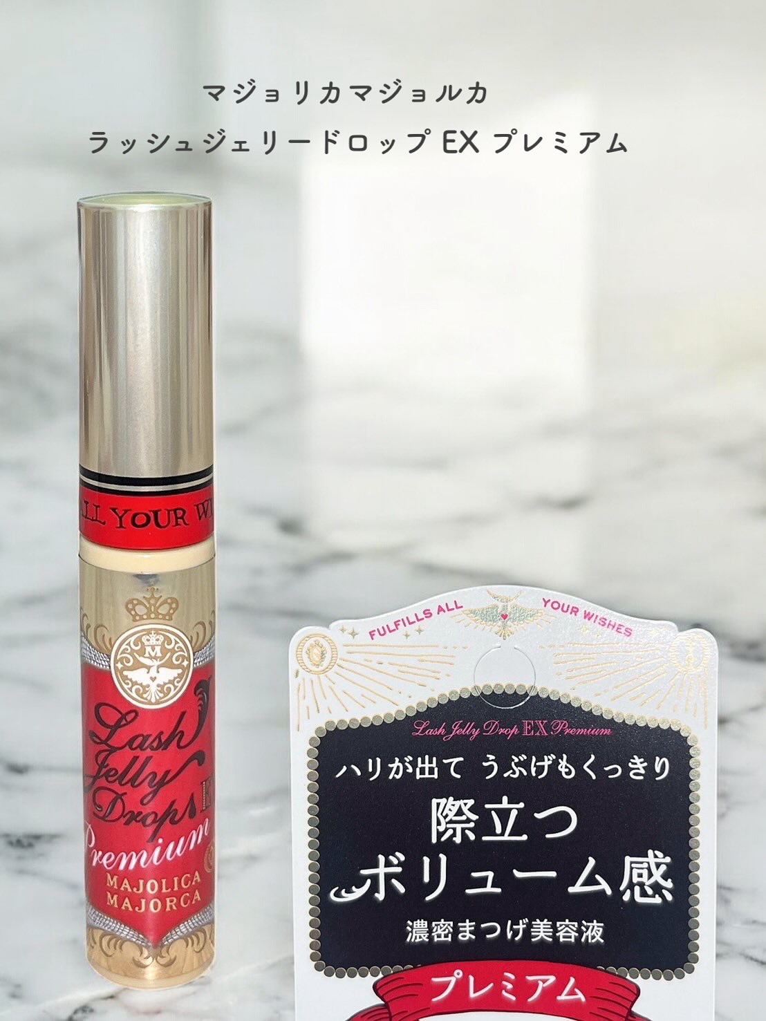ラッシュジェリードロップ EX プレミアム/MAJOLICA MAJORCA/まつげ美容液を使ったクチコミ（1枚目）