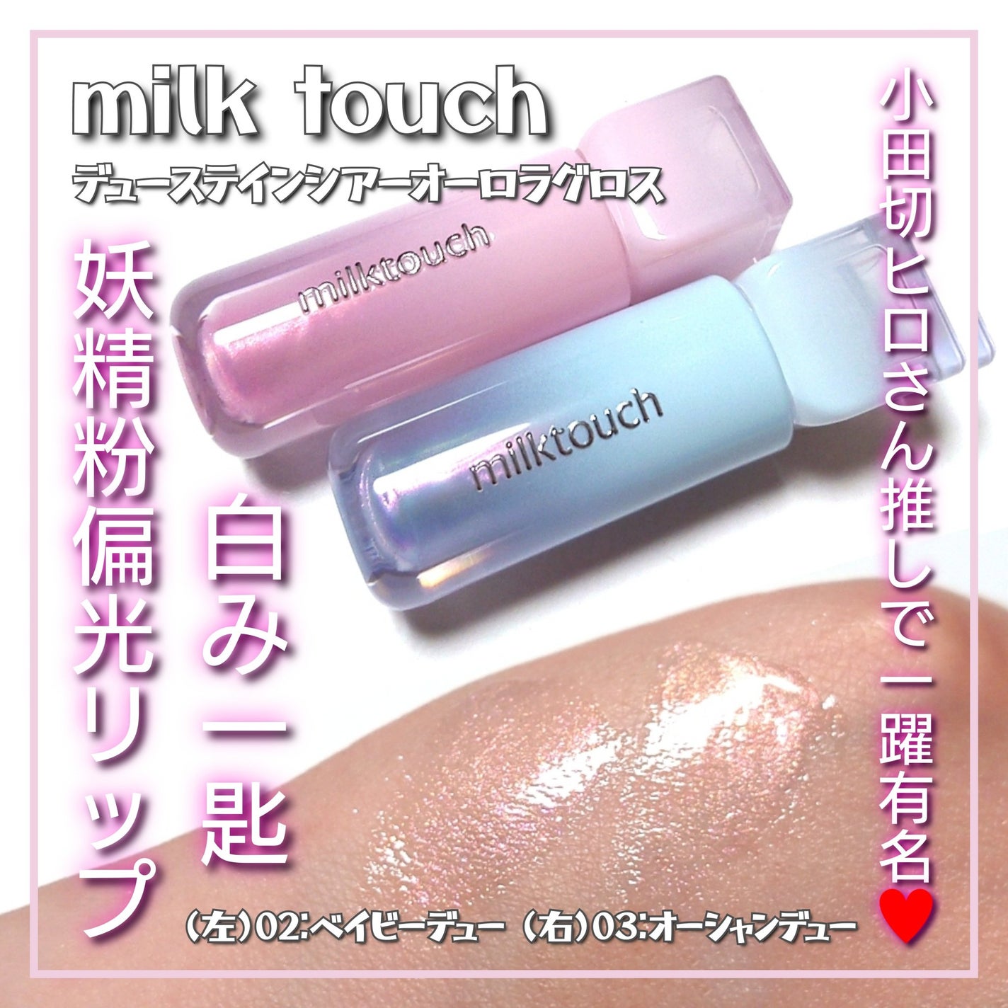 デューステインシアーオーロラグロス/Milk Touch/リップグロスを使ったクチコミ(1枚目)