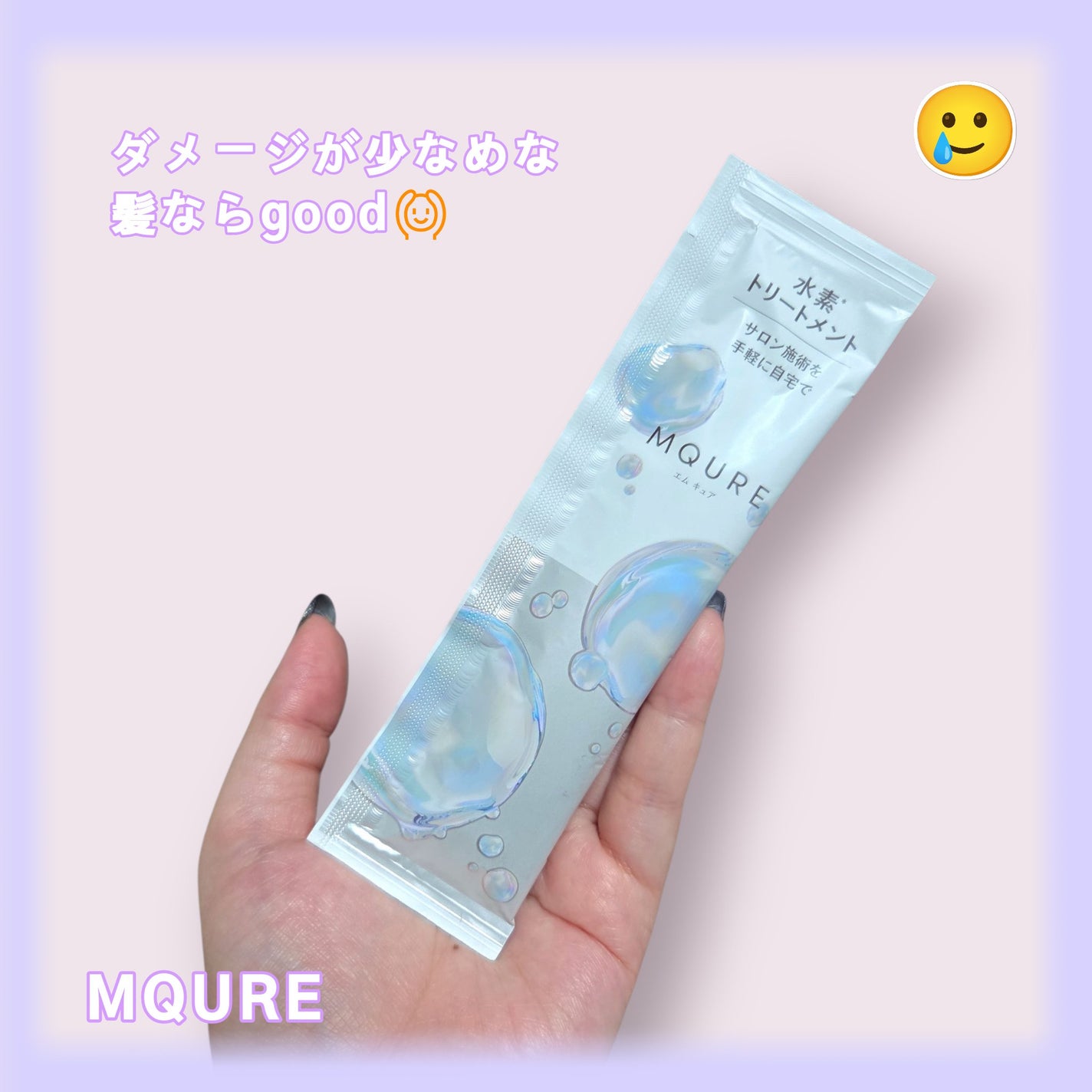 MQURE 水素※1トリートメント/MQURE/洗い流すヘアトリートメントを使ったクチコミ(1枚目)