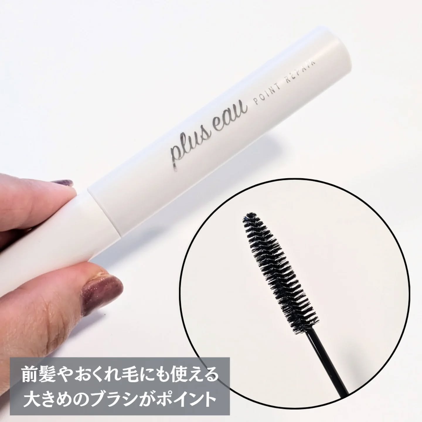 ポイントリペア/plus eau/ヘアジェルを使ったクチコミ（2枚目）