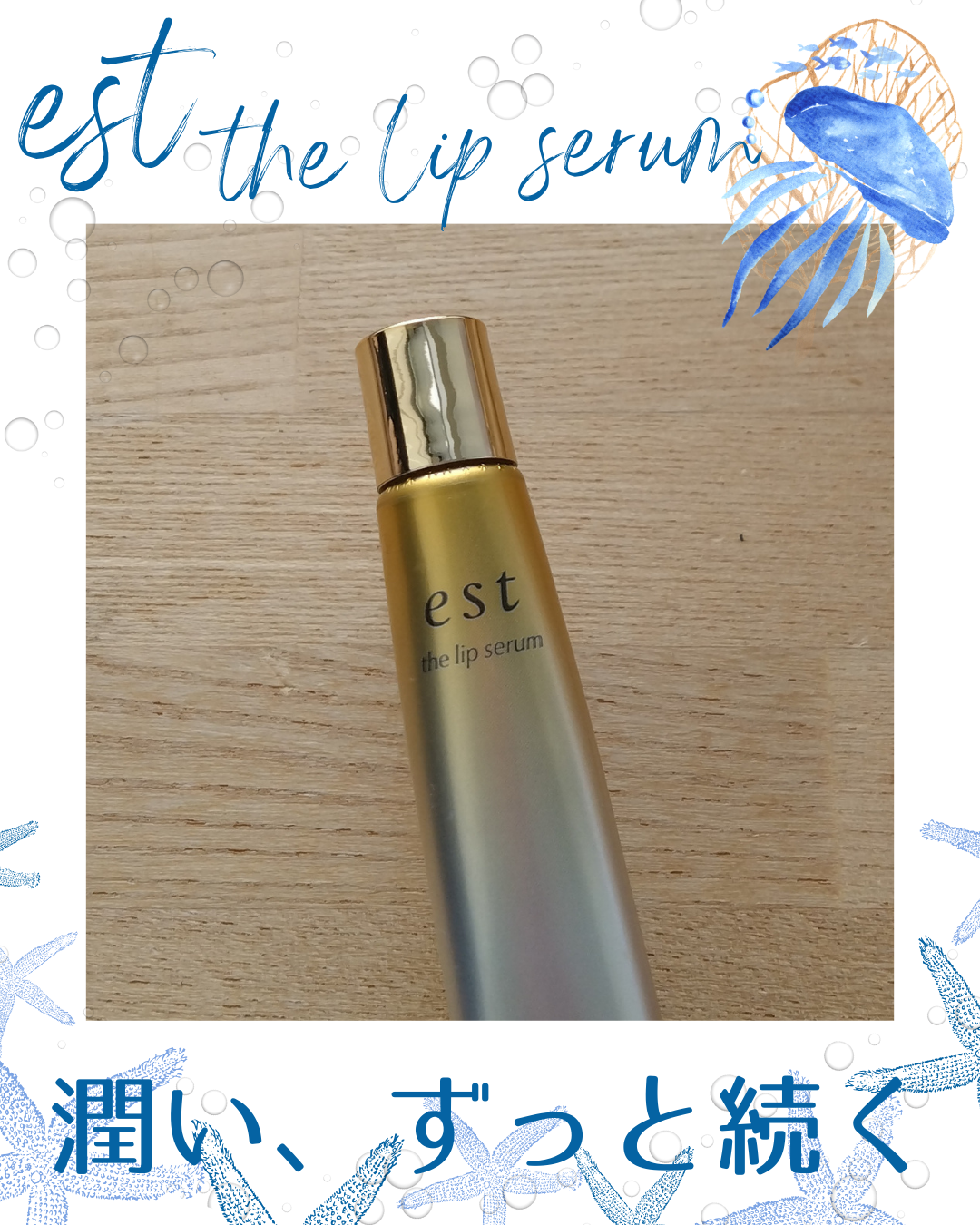 エスト ザ リップセラム/est/リップ美容液を使ったクチコミ（1枚目）